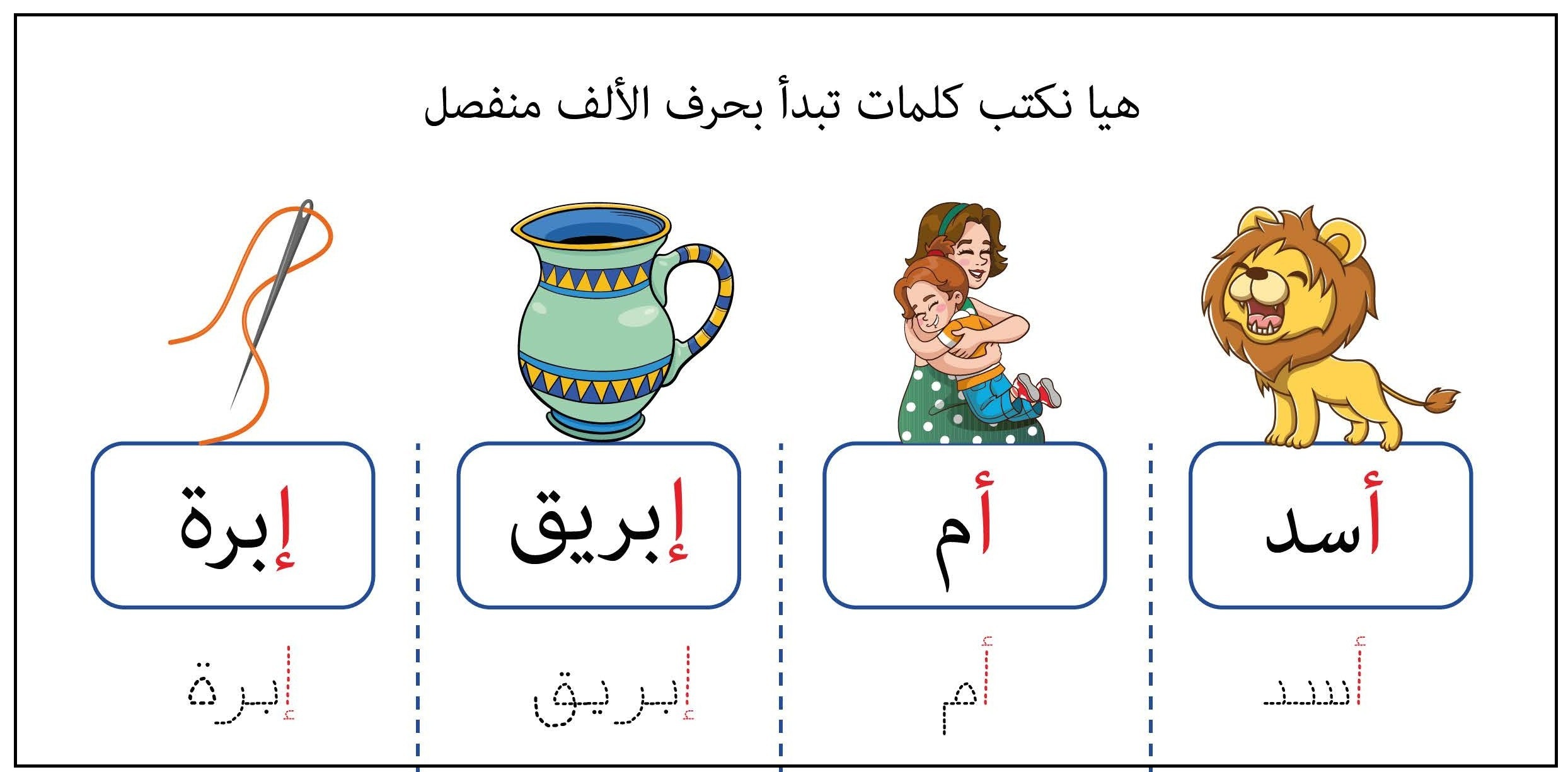 كلمات تبدأ بحرف الالف منفصل