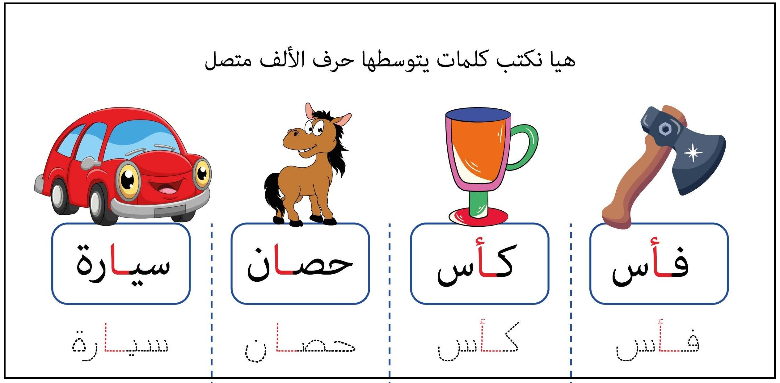 كلمات يتوسطها حرف الالف متصل