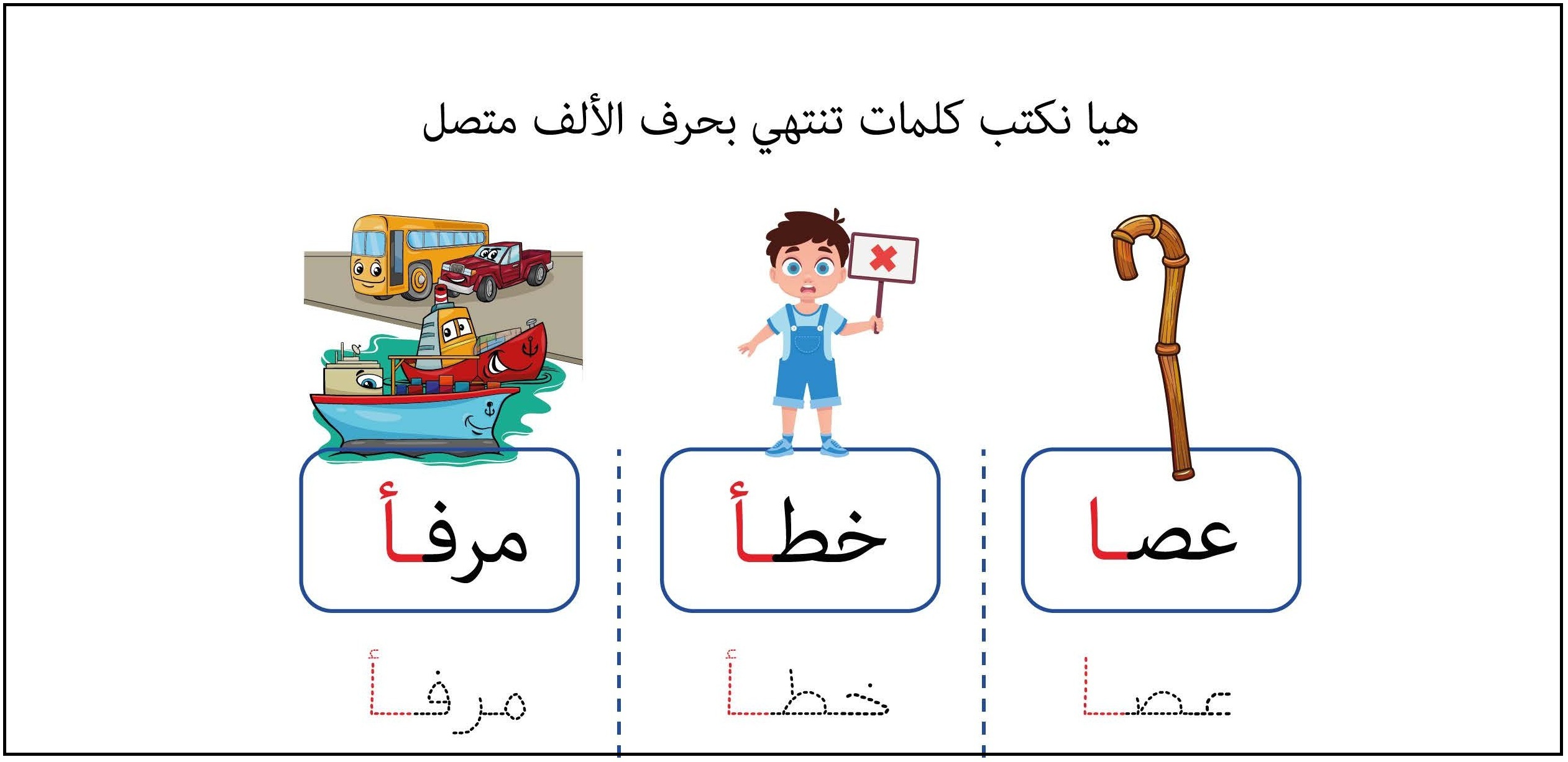 كلمات ينتهي بحرف الالف متصل