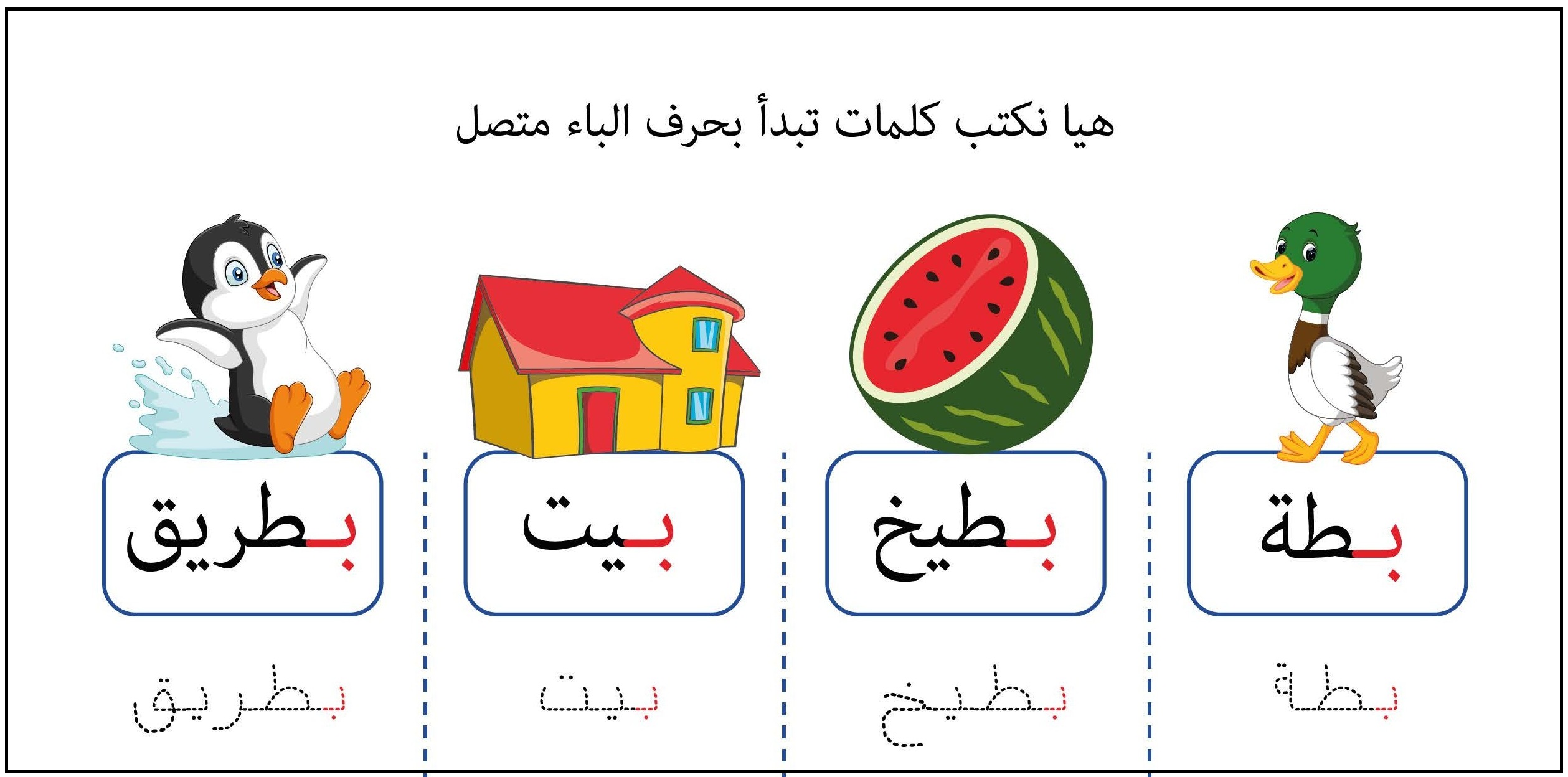 كلمات تبدأ بحرف الباء متصل