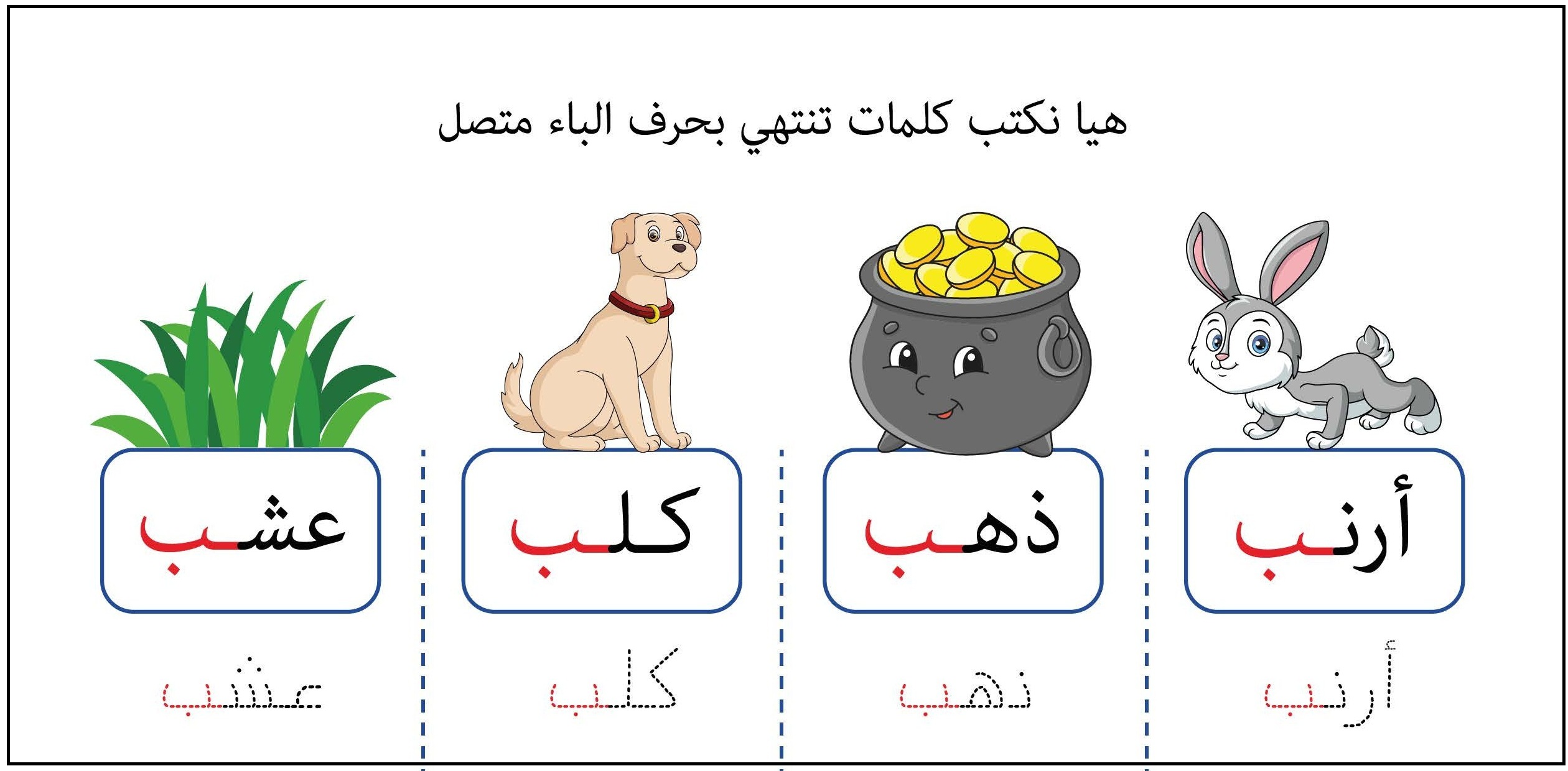 كلمات تنتهي بحرف الباء متصل