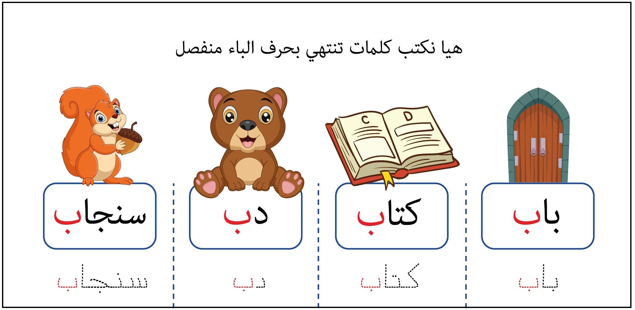 كلمات تنتهي بحرف الباء منفصل