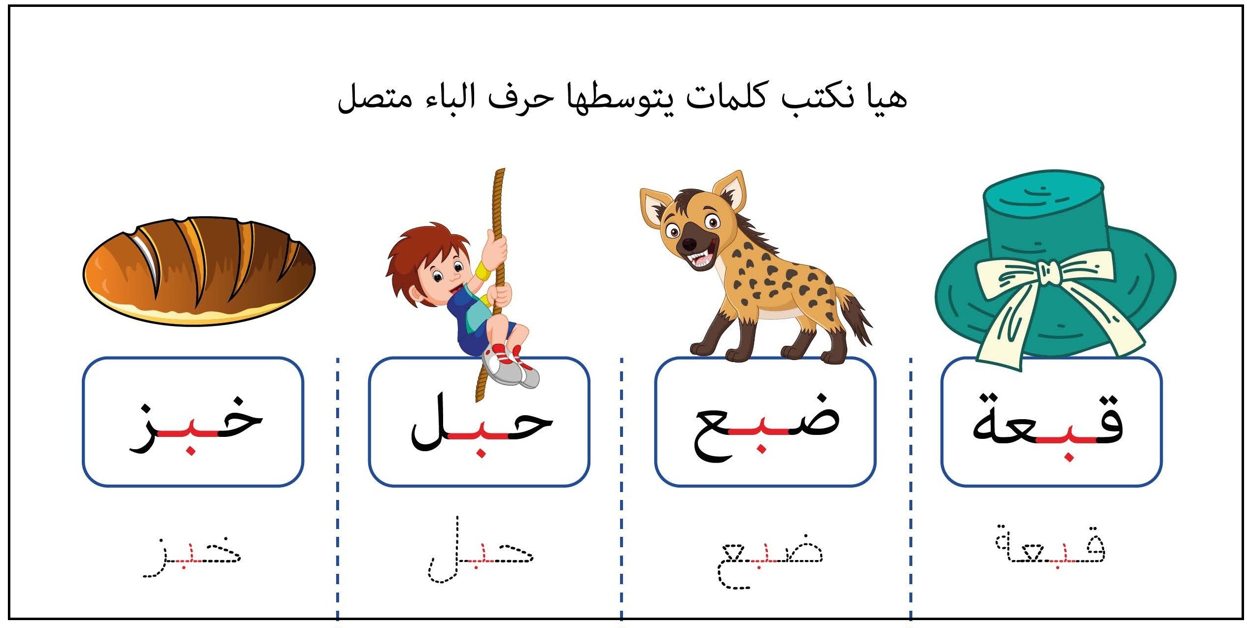 كلمات يتوسطها بحرف الباء متصل