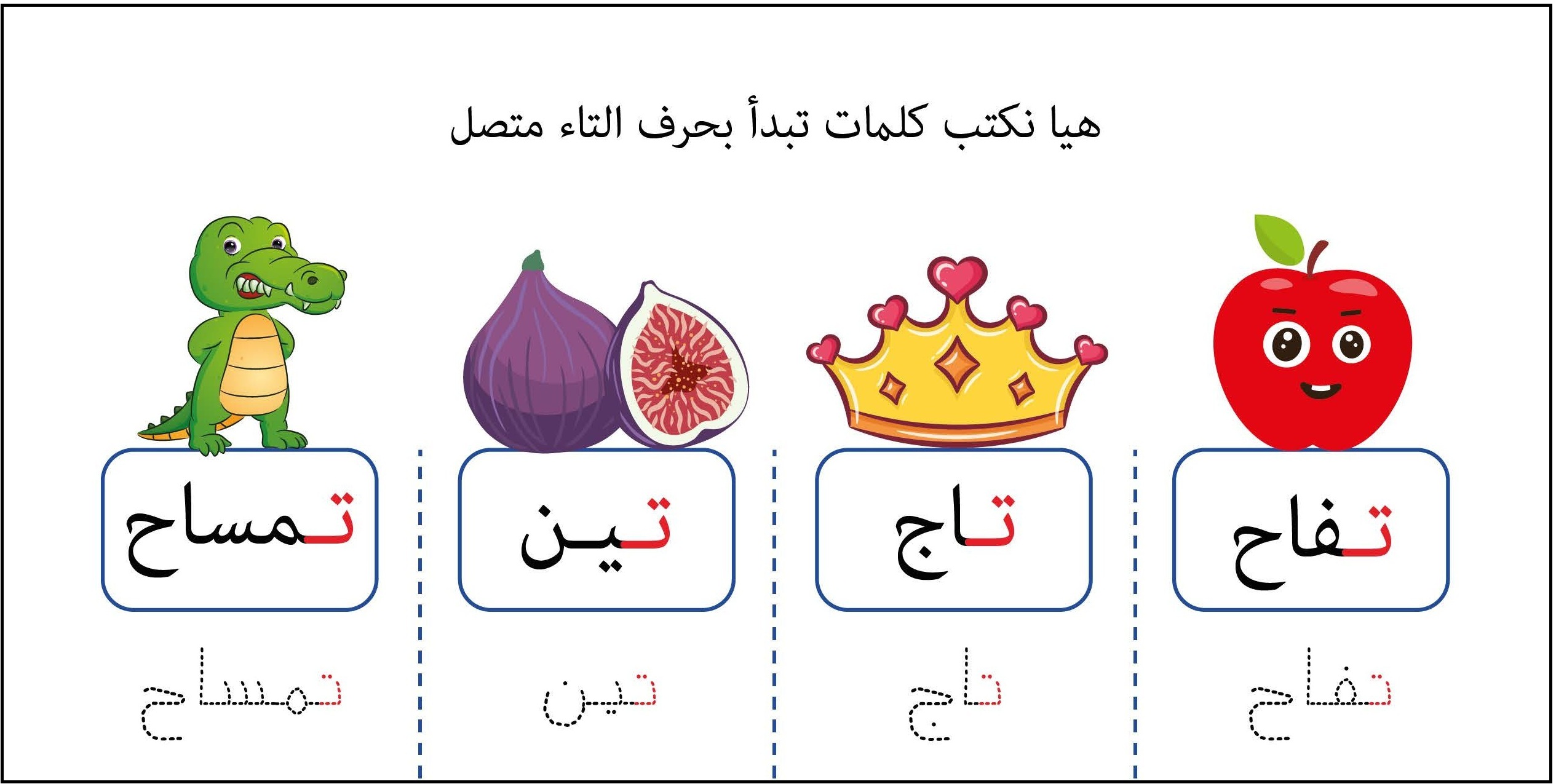 كلمات تبدأ بحرف التاء متصل