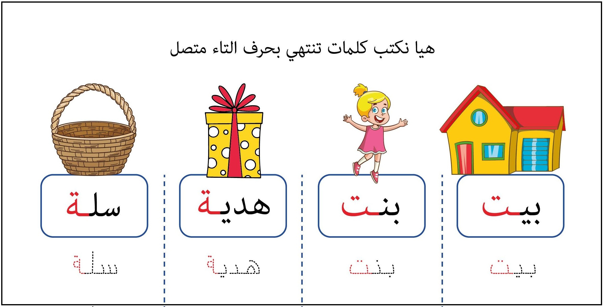 كلمات تنتهي بحرف التاء متصل