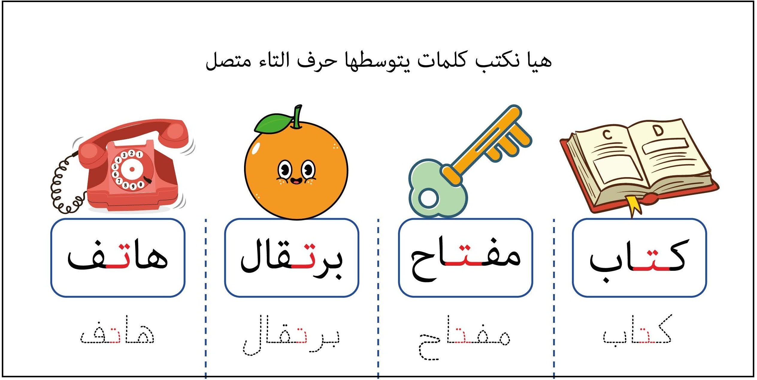 كلمات يتوسطها حرف التاء متصل
