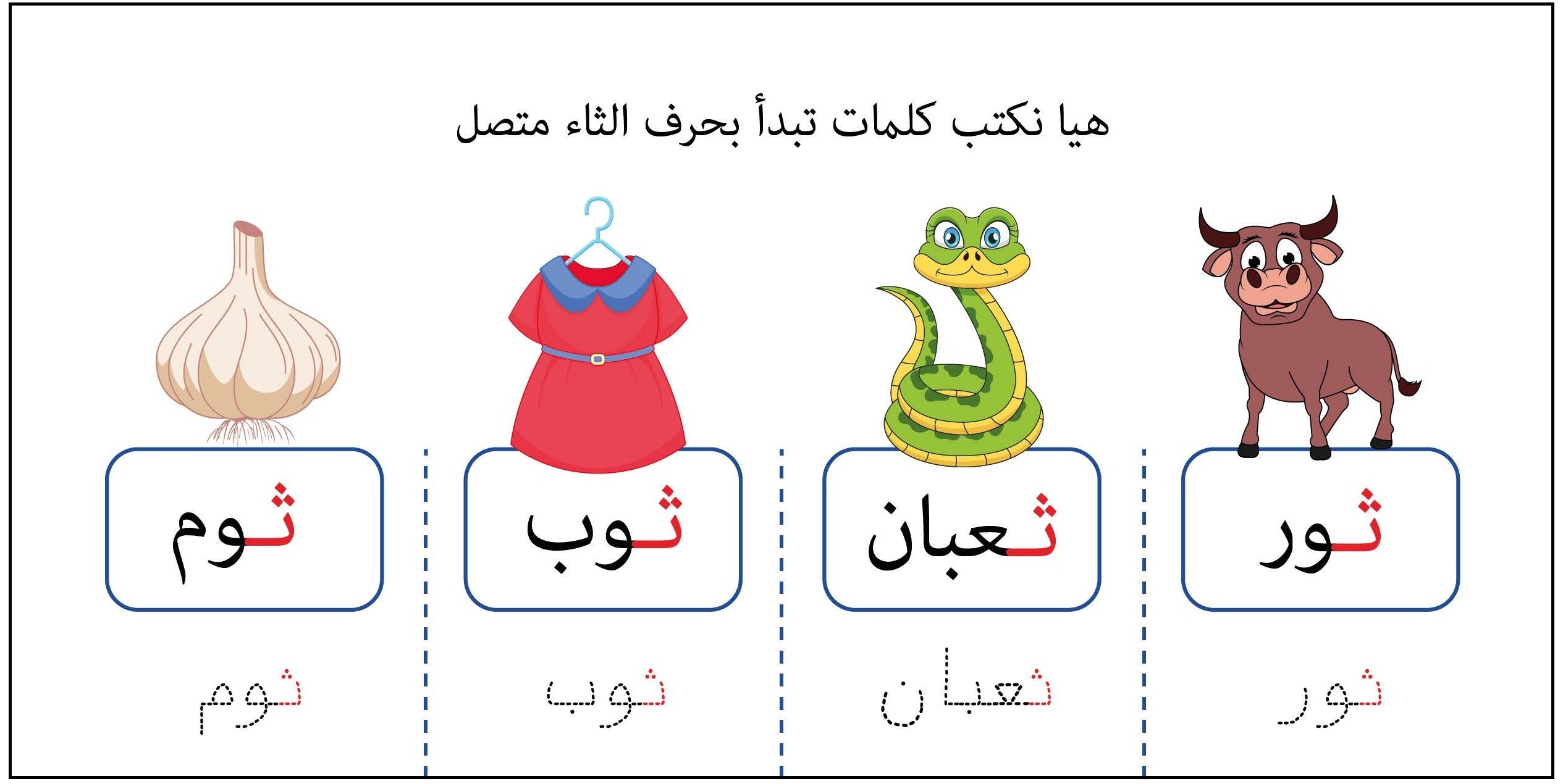 كلمات تبدأ بحرف الثاء متصل