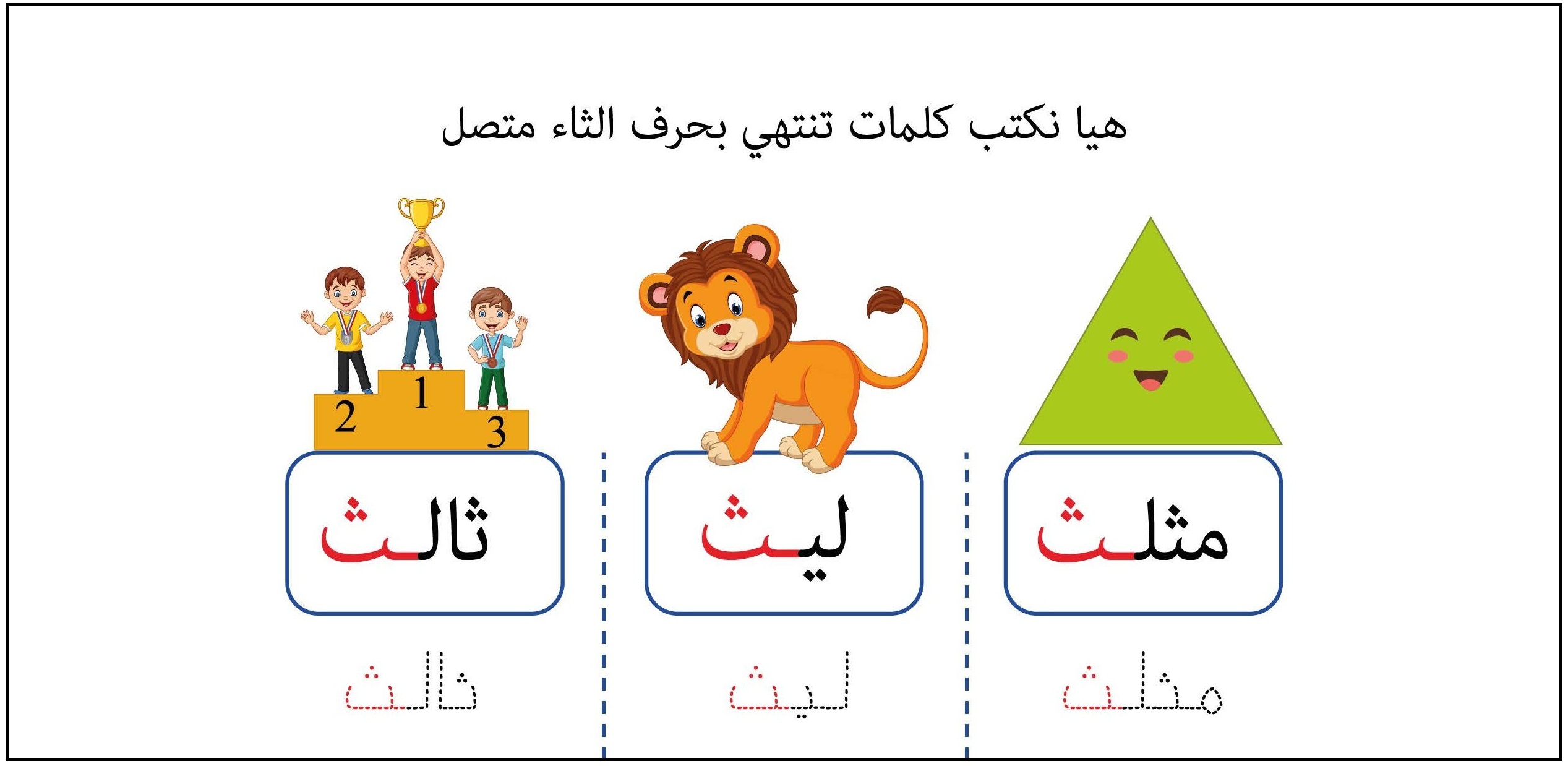 كلمات تنتهي بحرف الثاء متصل