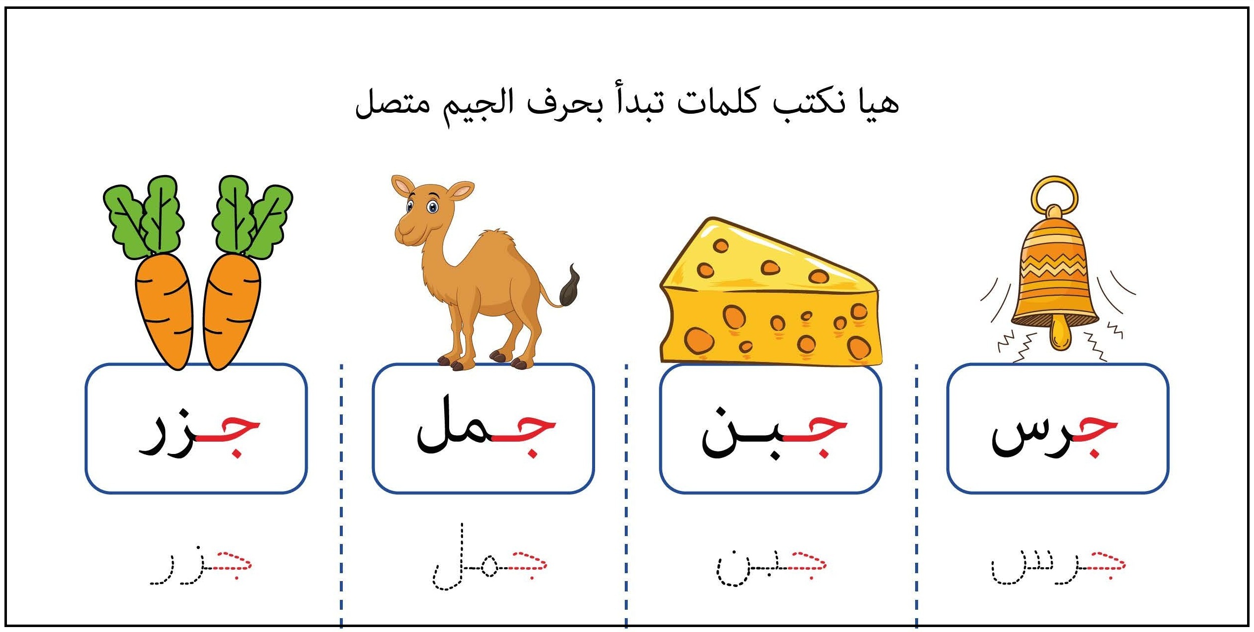 كلمات تبدأ بحرف جيم متصل