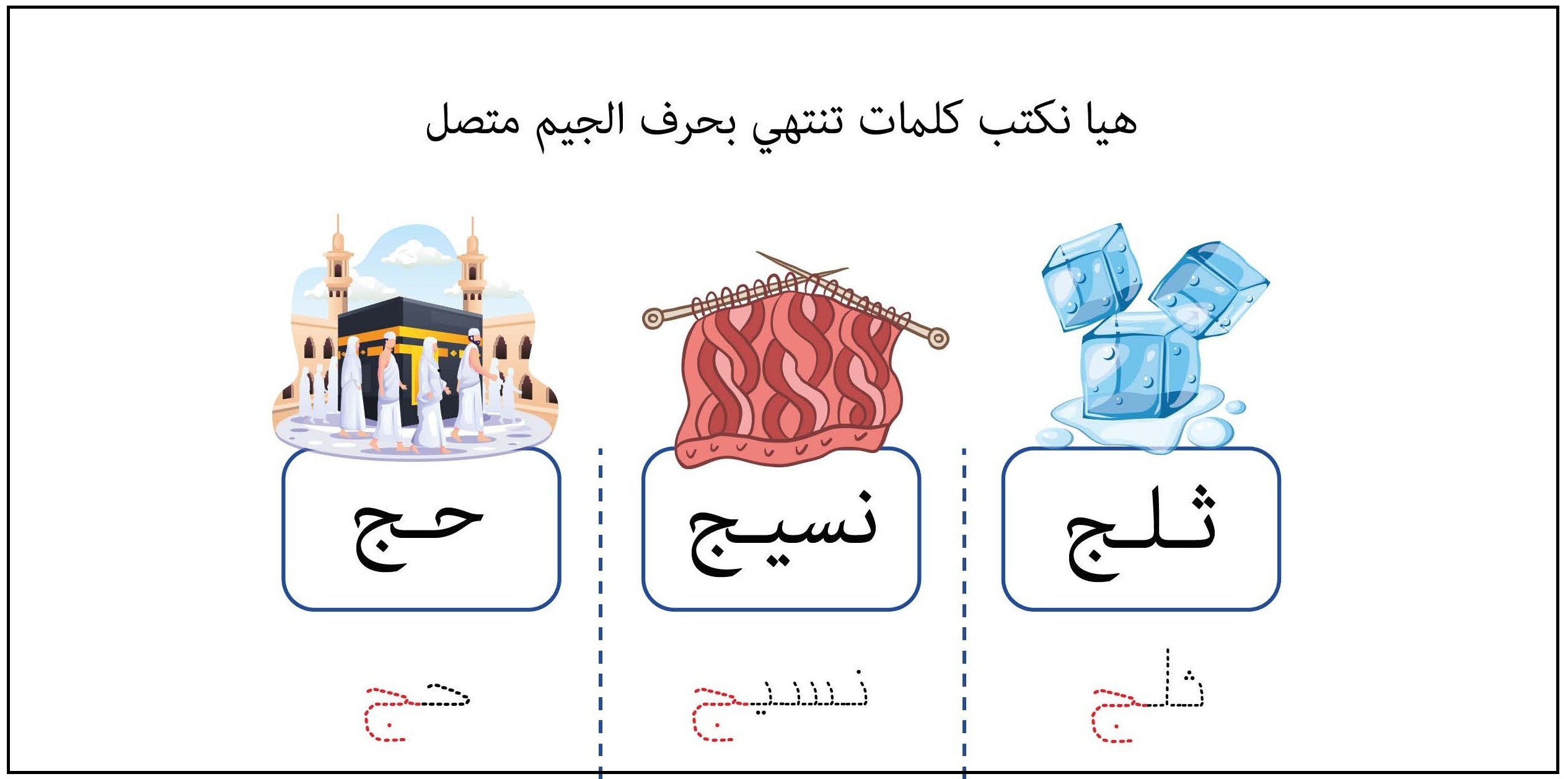 كلمات تنتهي بحرف جيم متصل