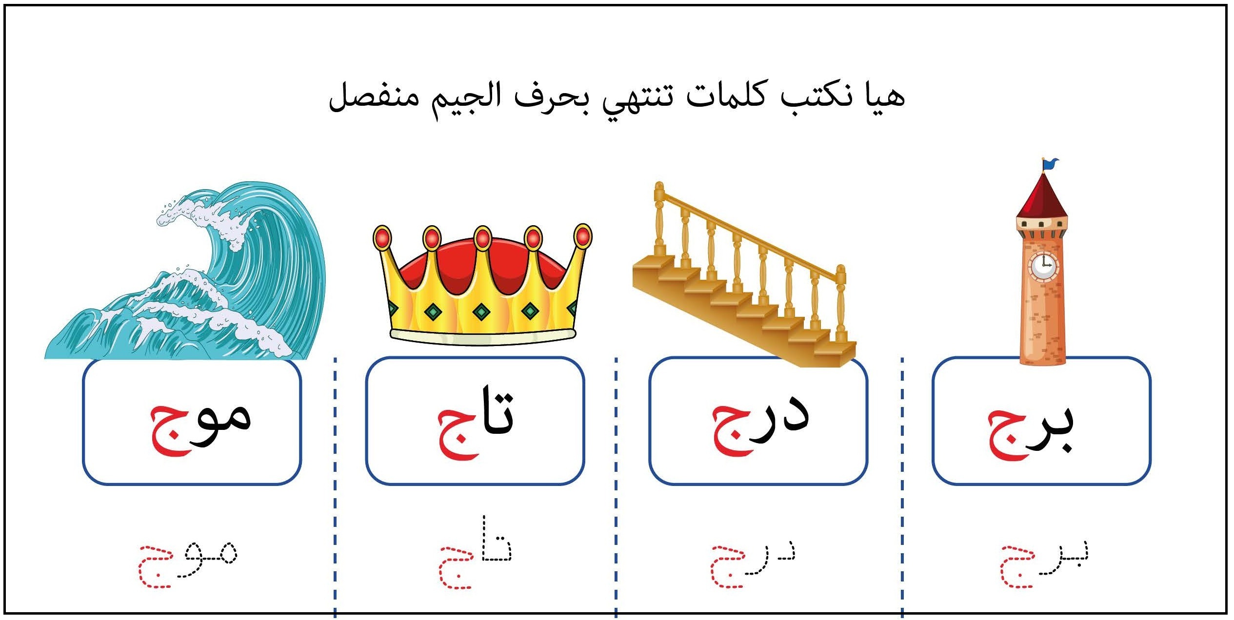 كلمات تنتهي بحرف جيم منفصل