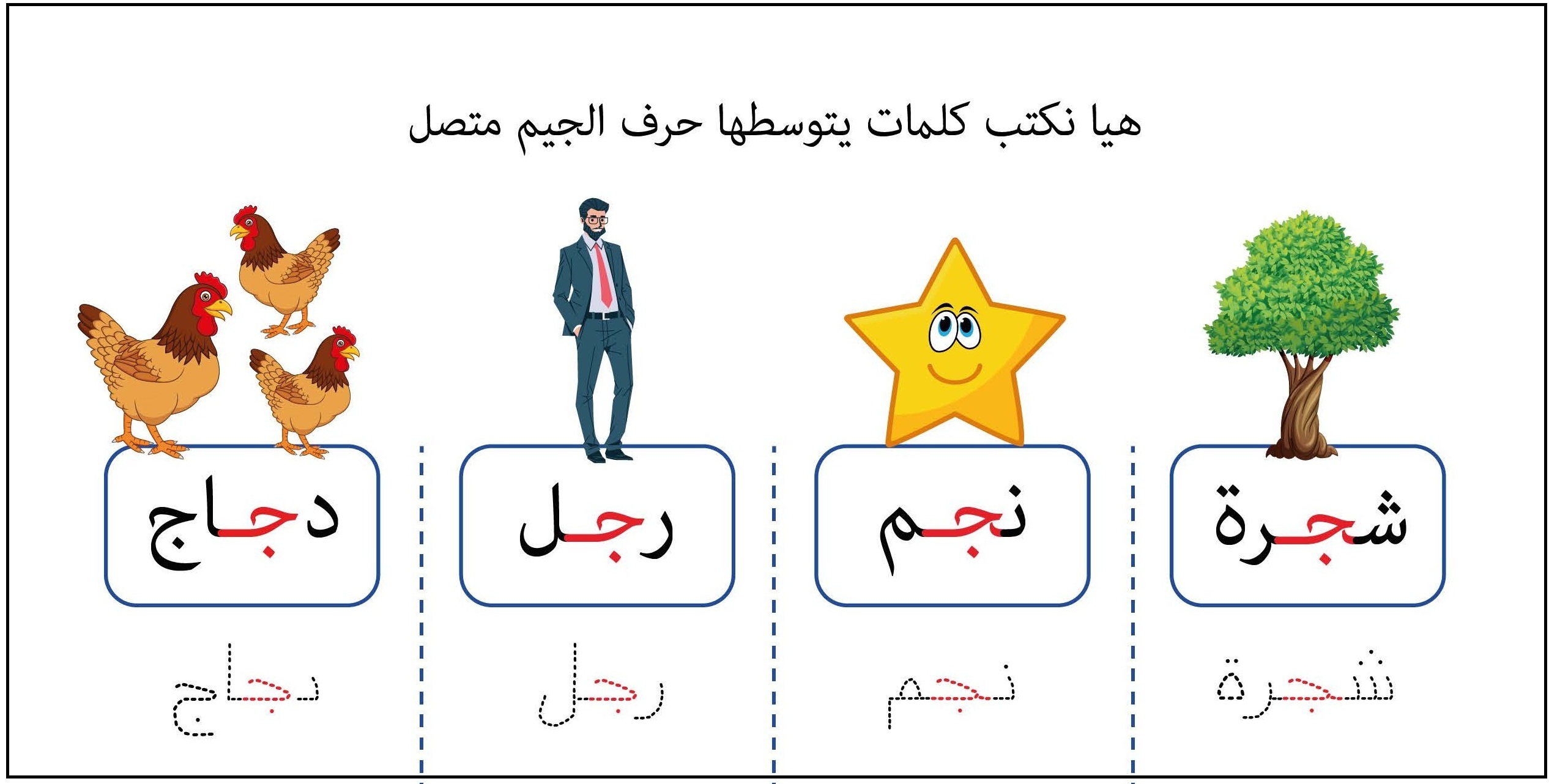 كلمات يتوسطها حرف جيم متصل
