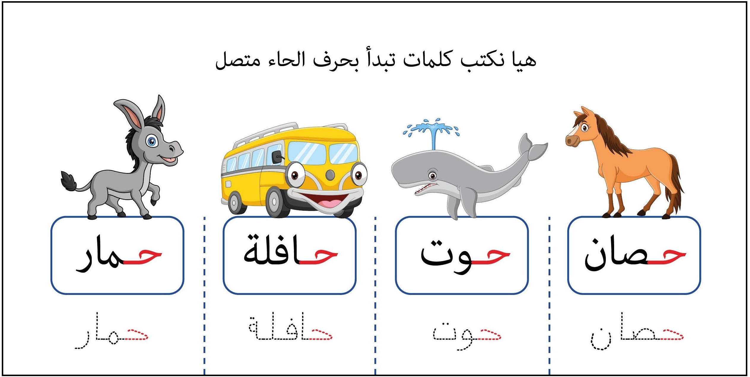 كلمات تبدأ بحرف حاء متصل