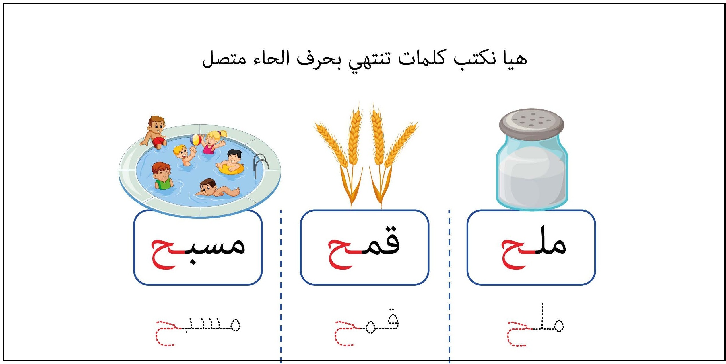 كلمات تنتهي بحرف حاء متصل