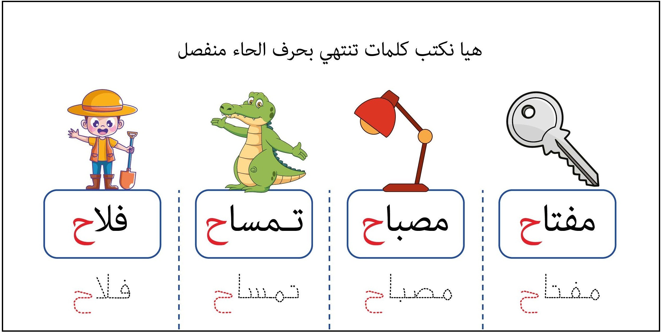 كلمات تنتهي بحرف حاء منفصل