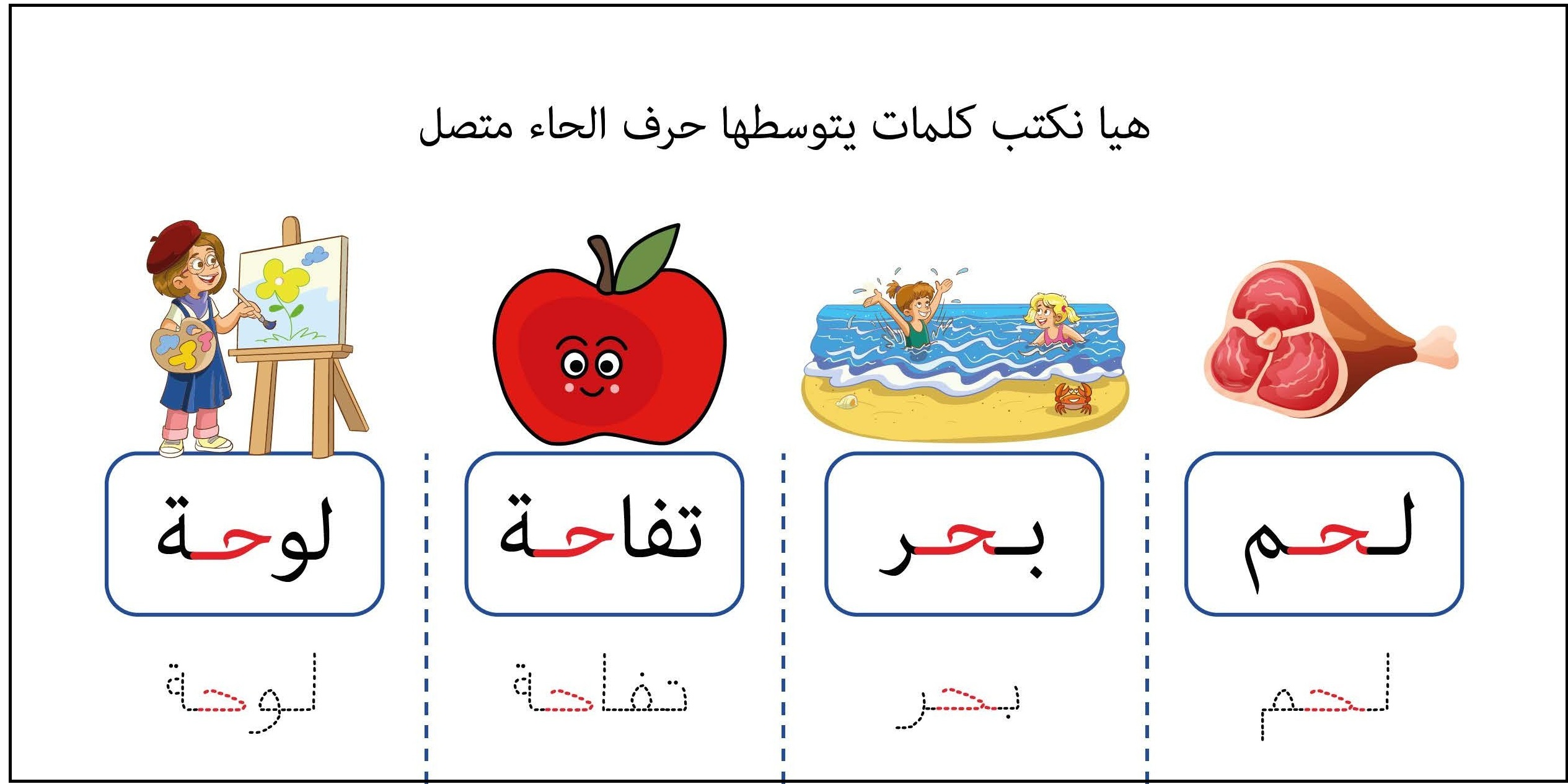 كلمات يتوسطها حرف حاء متصل