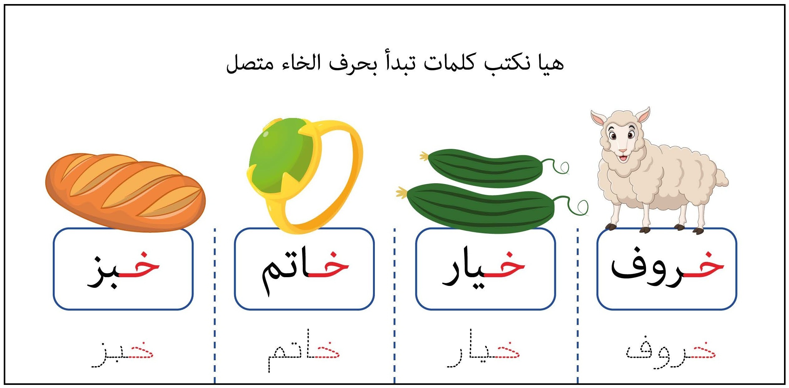 كلمات تبدأ بحرف الخاء متصل