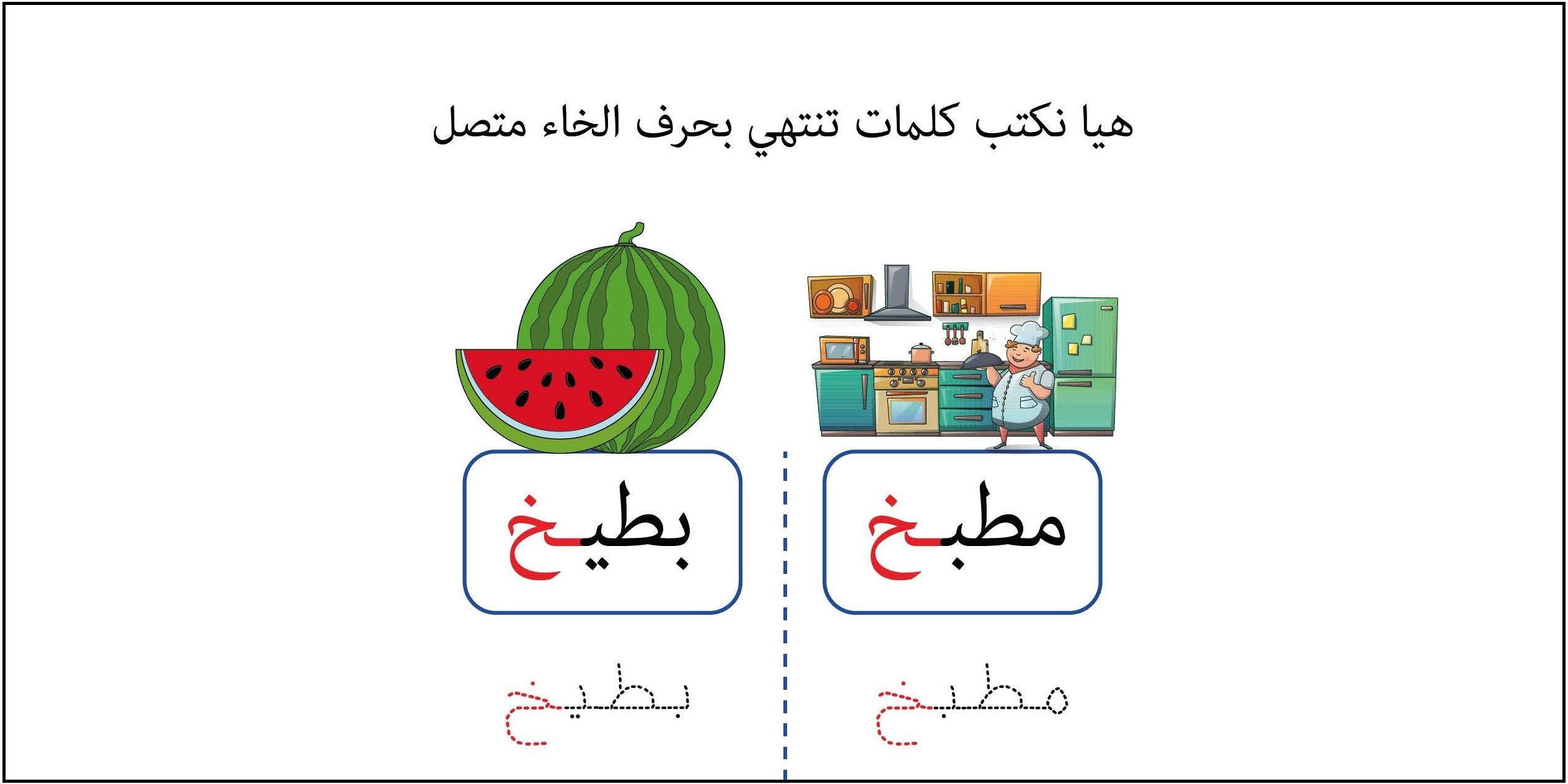 كلمات تنتهي بحرف الخاء متصل