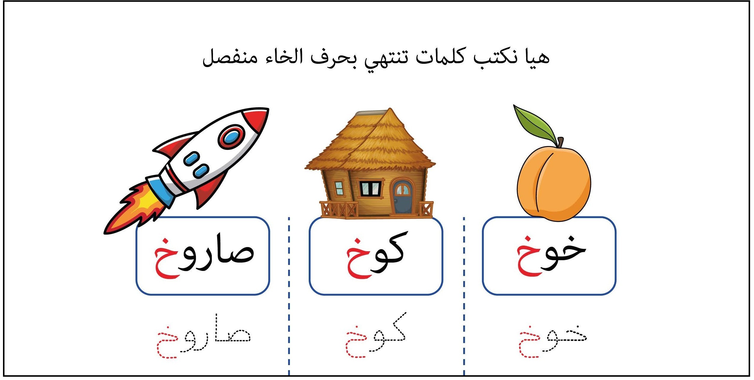 كلمات تنتهي بحرف الخاء منفصل
