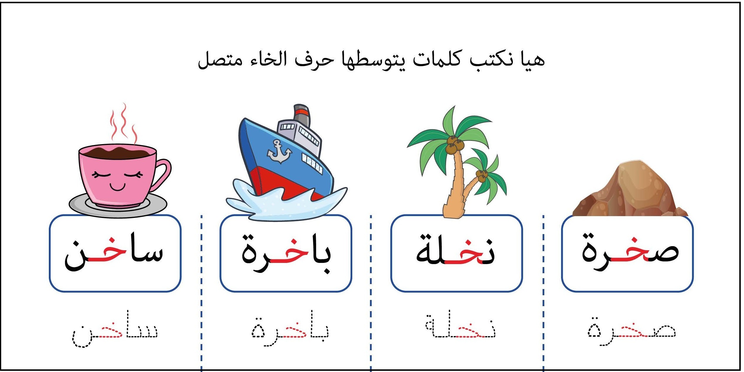 كلمات يتوسطها حرف الخاء متصل
