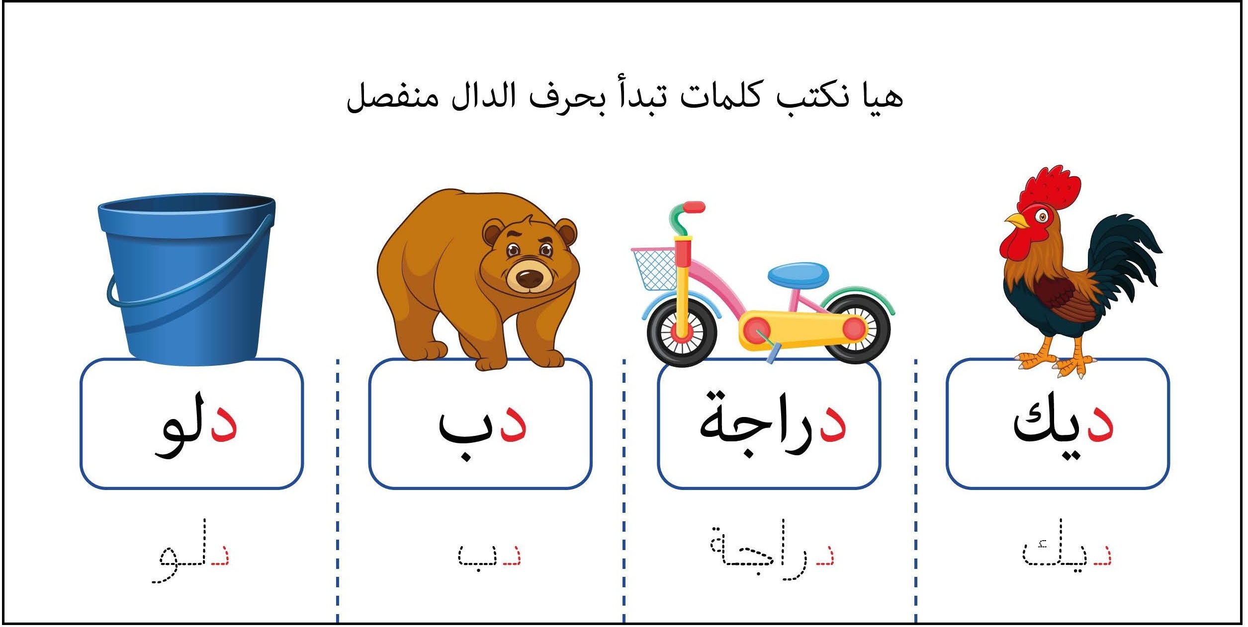 كلمات تبدأ بحرف الدال منفصل
