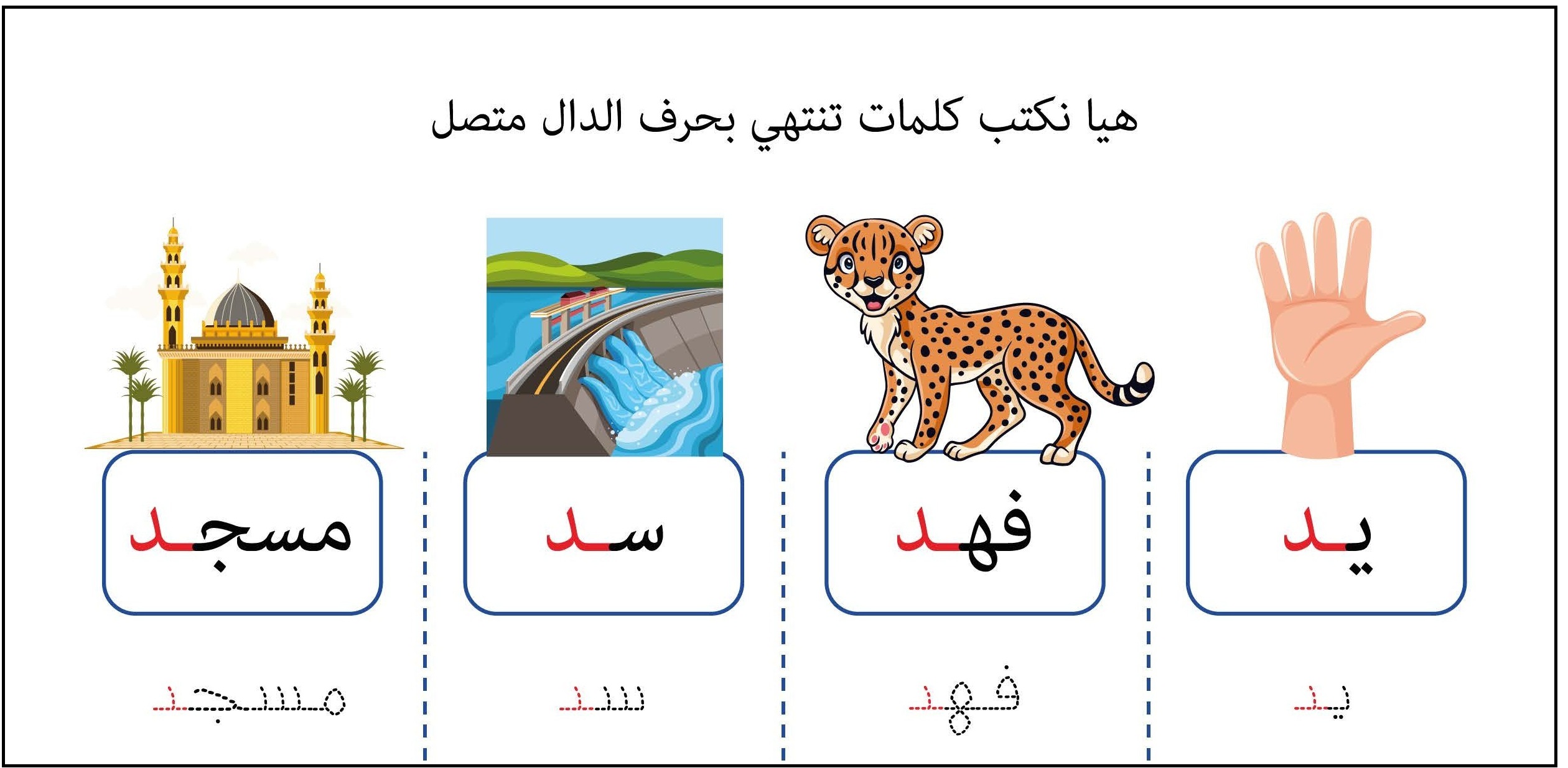 كلمات تنتهي بحرف الدال متصل