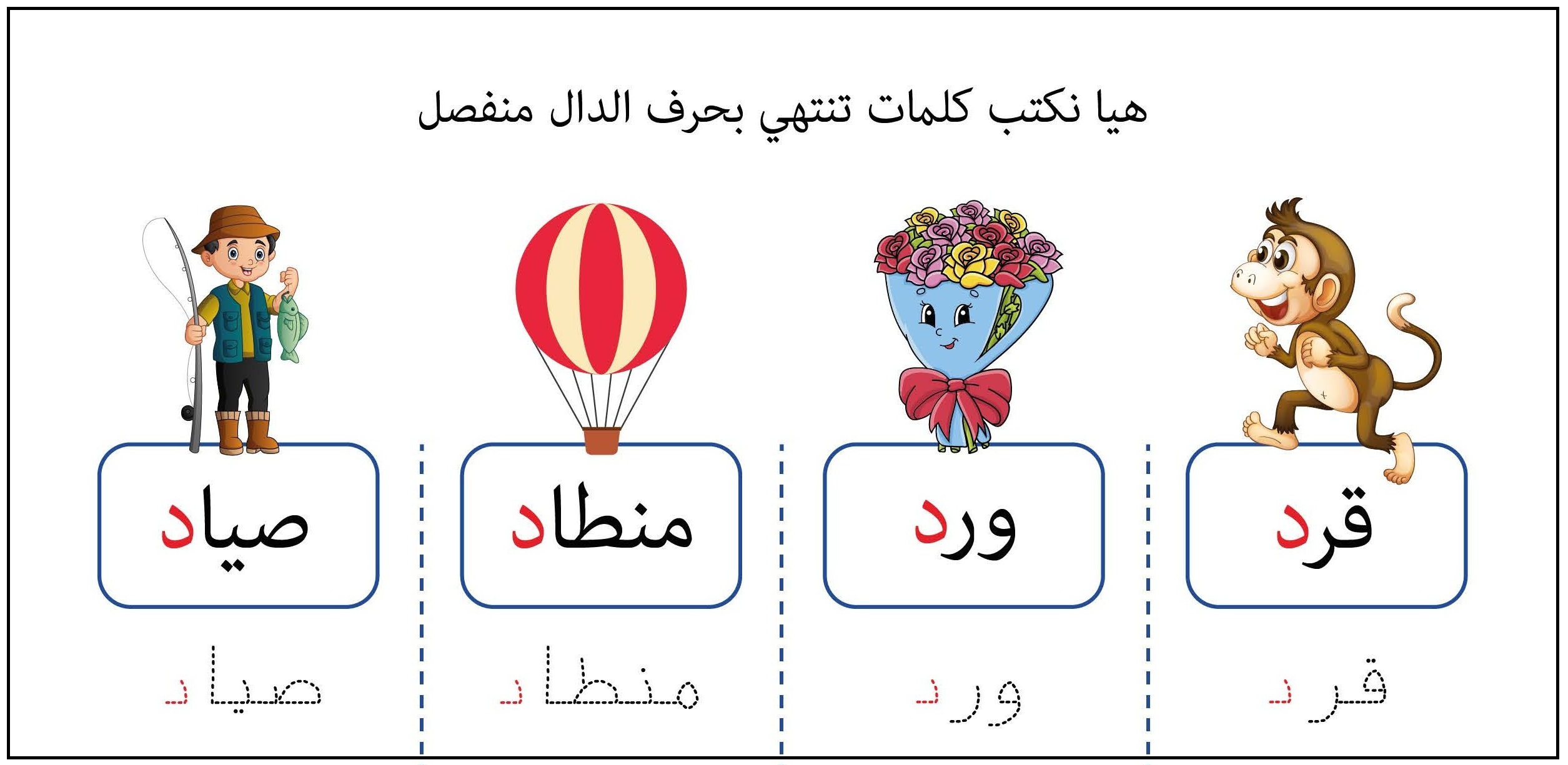 كلمات تنتهي بحرف الدال منفصل