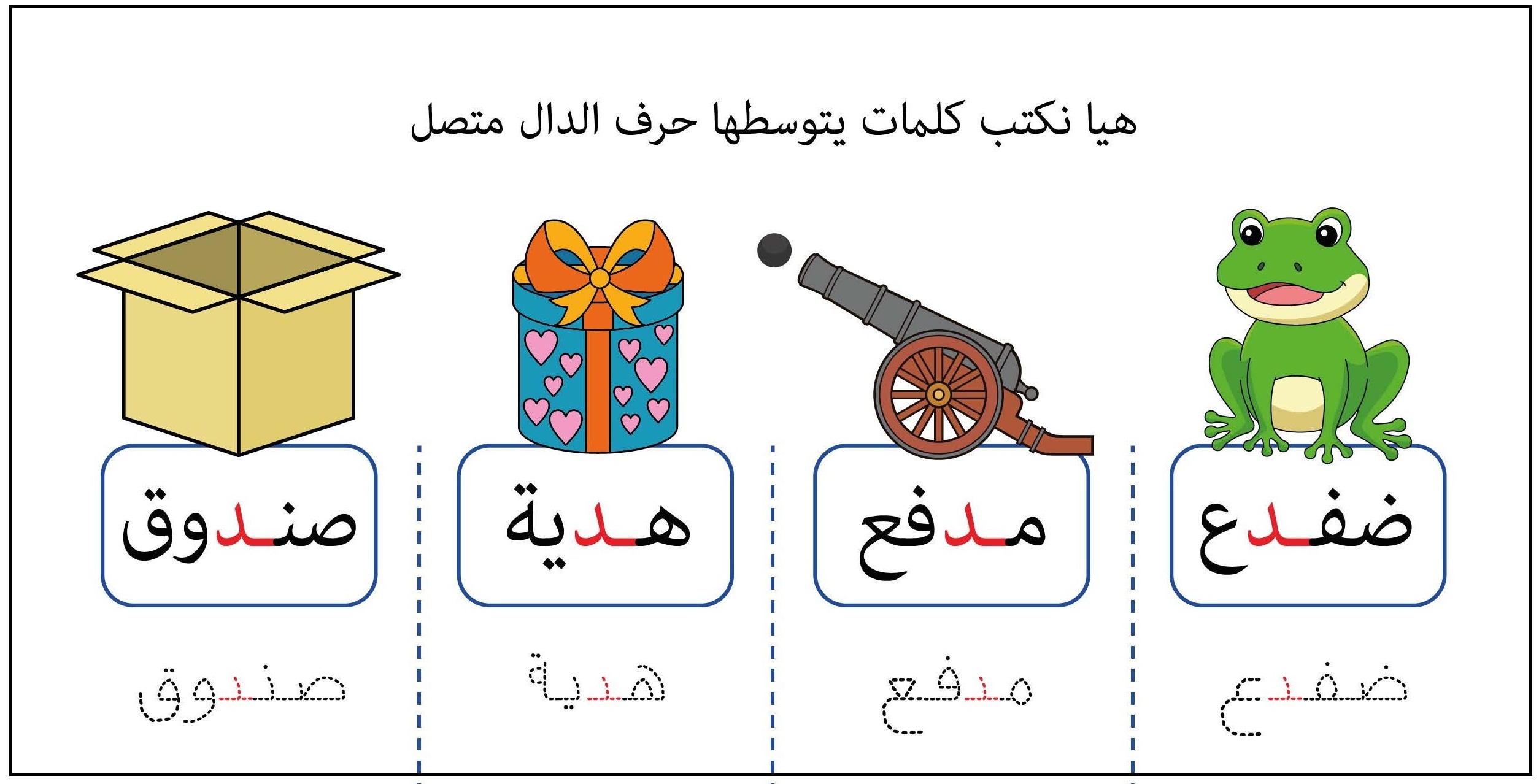 كلمات يتوسطها بحرف الدال متصل