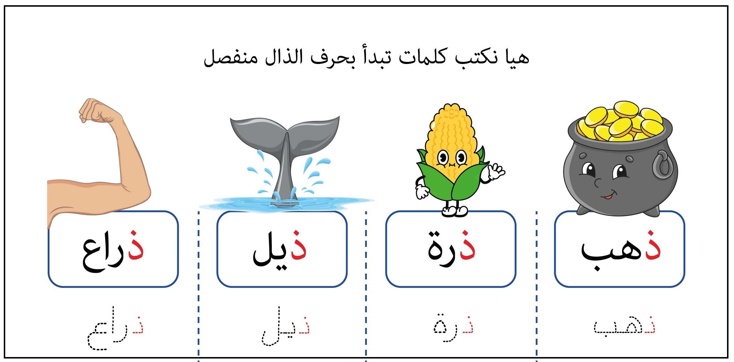 كلمات تبدأ بحرف الذال منفصل