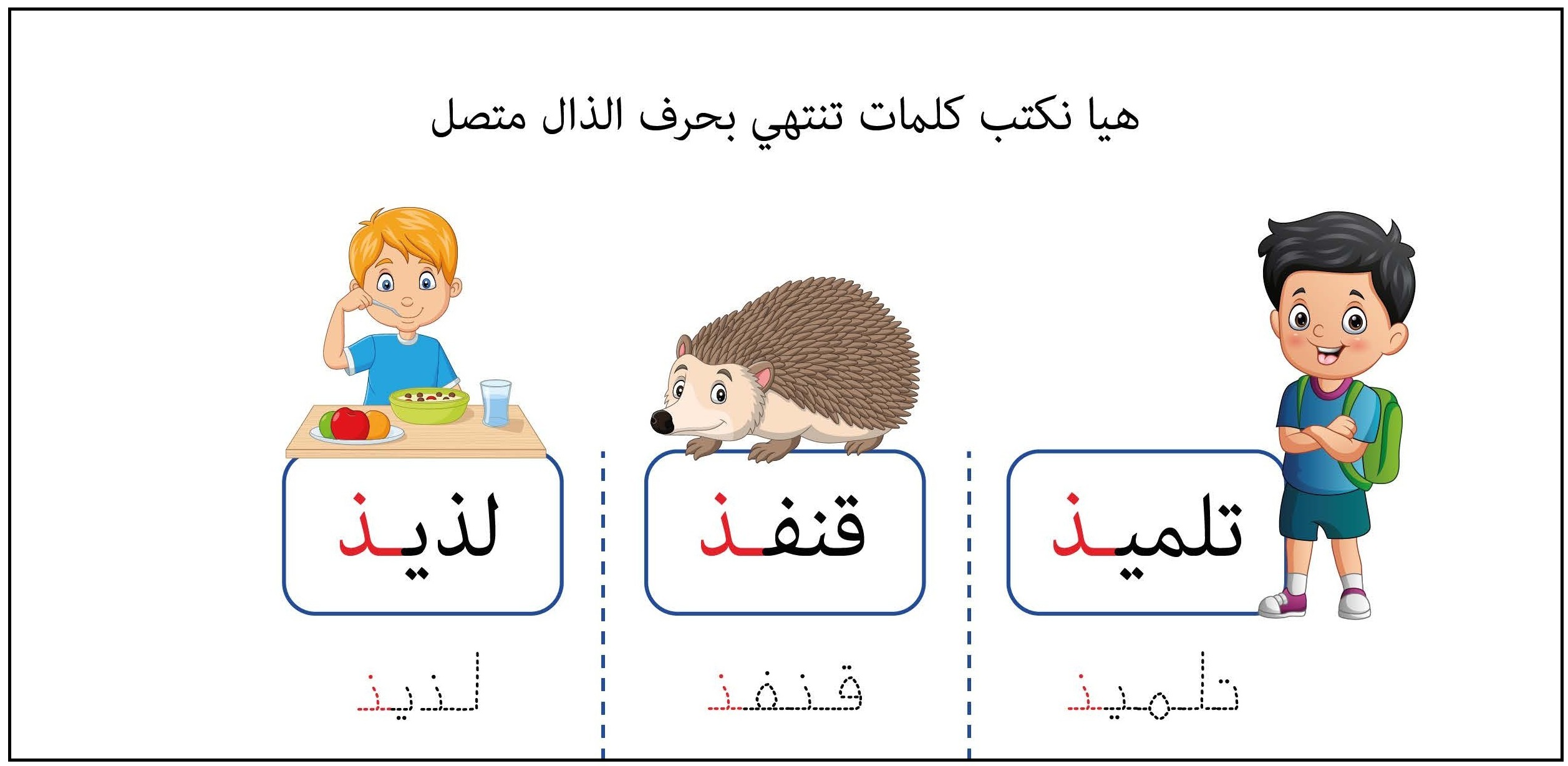 كلمات تنتهي بحرف الذال متصل