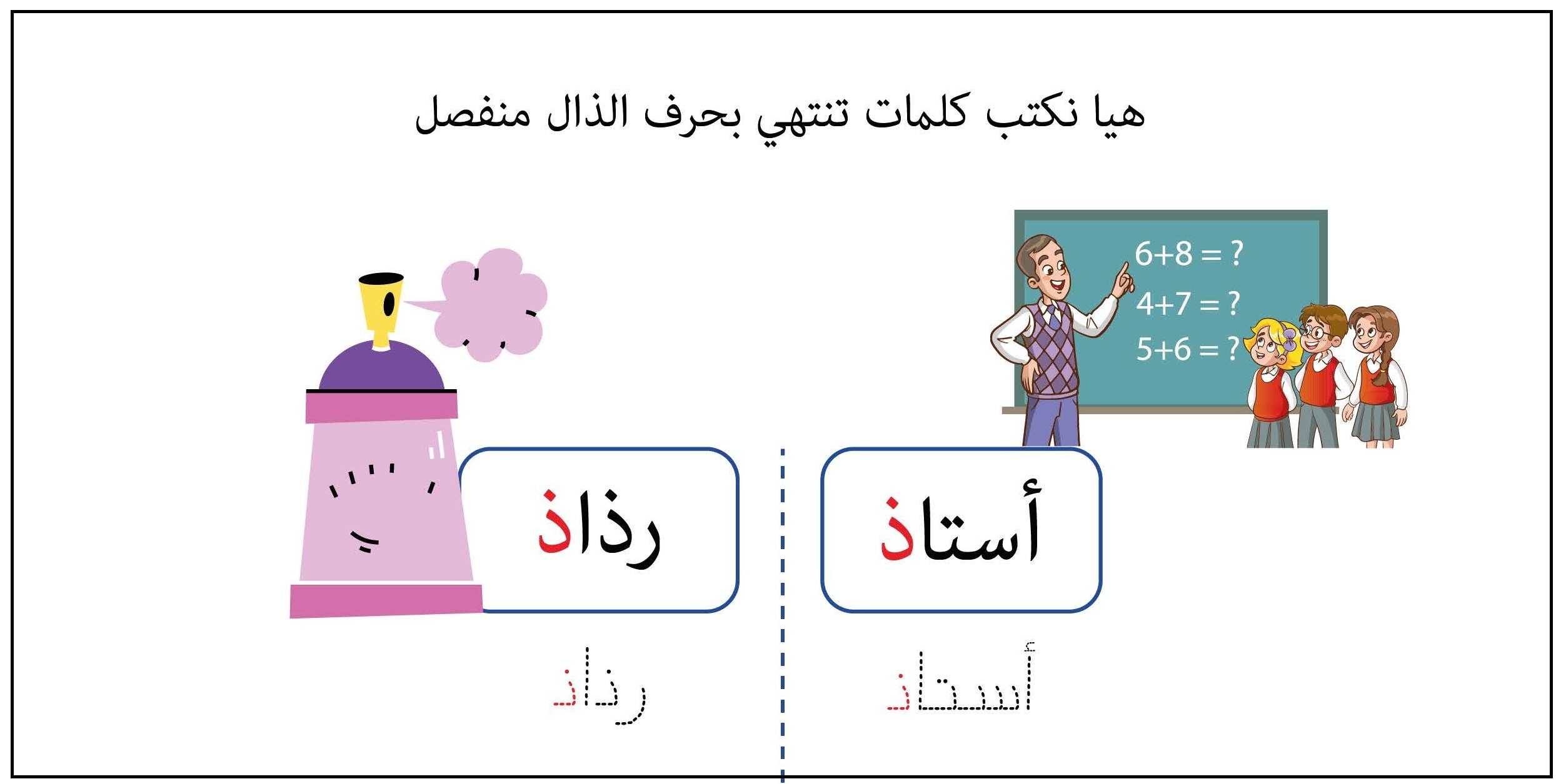 كلمات تنتهي بحرف الذال منفصل