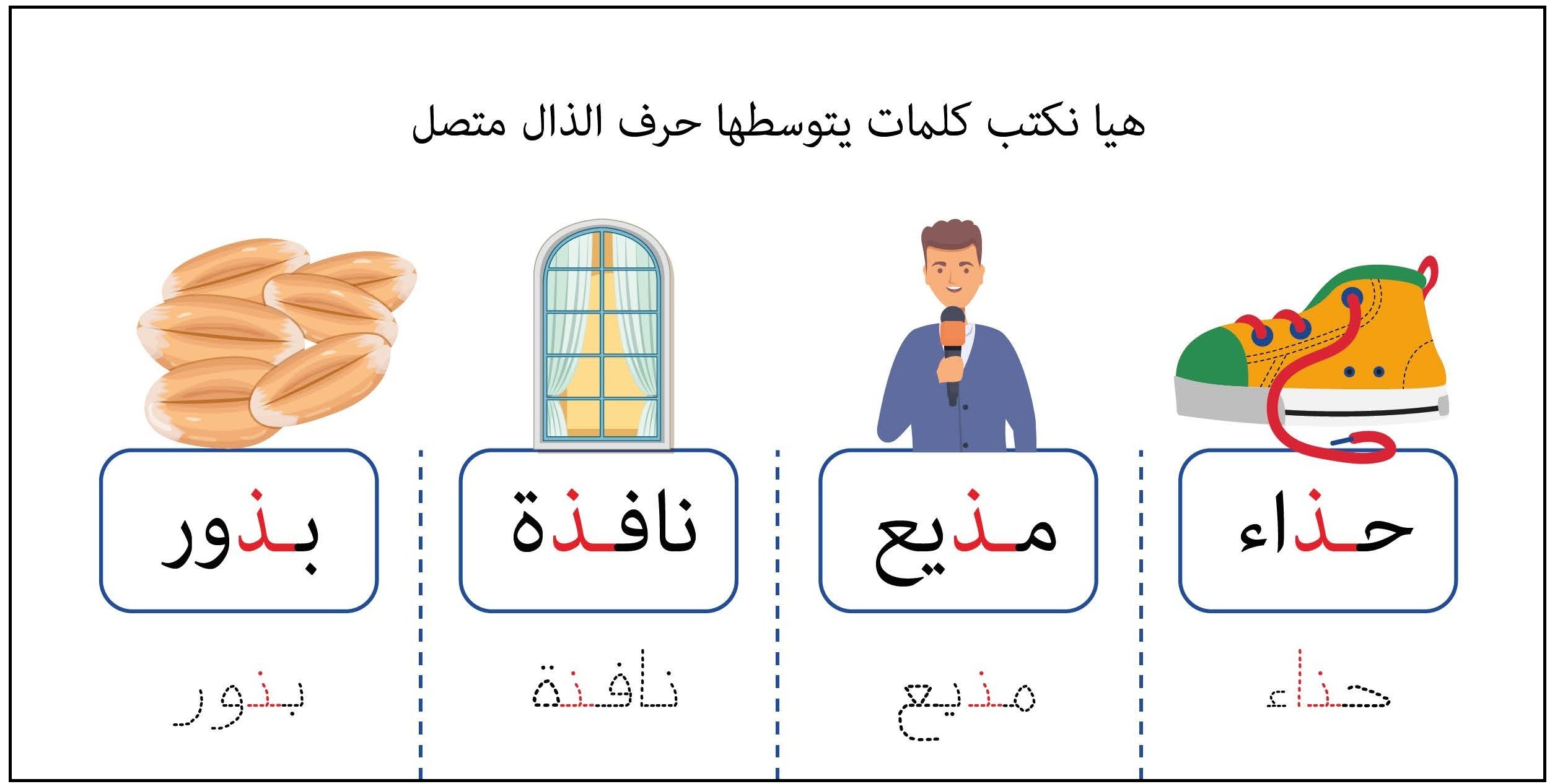 كلمات يتوسطها حرف الذال متصل