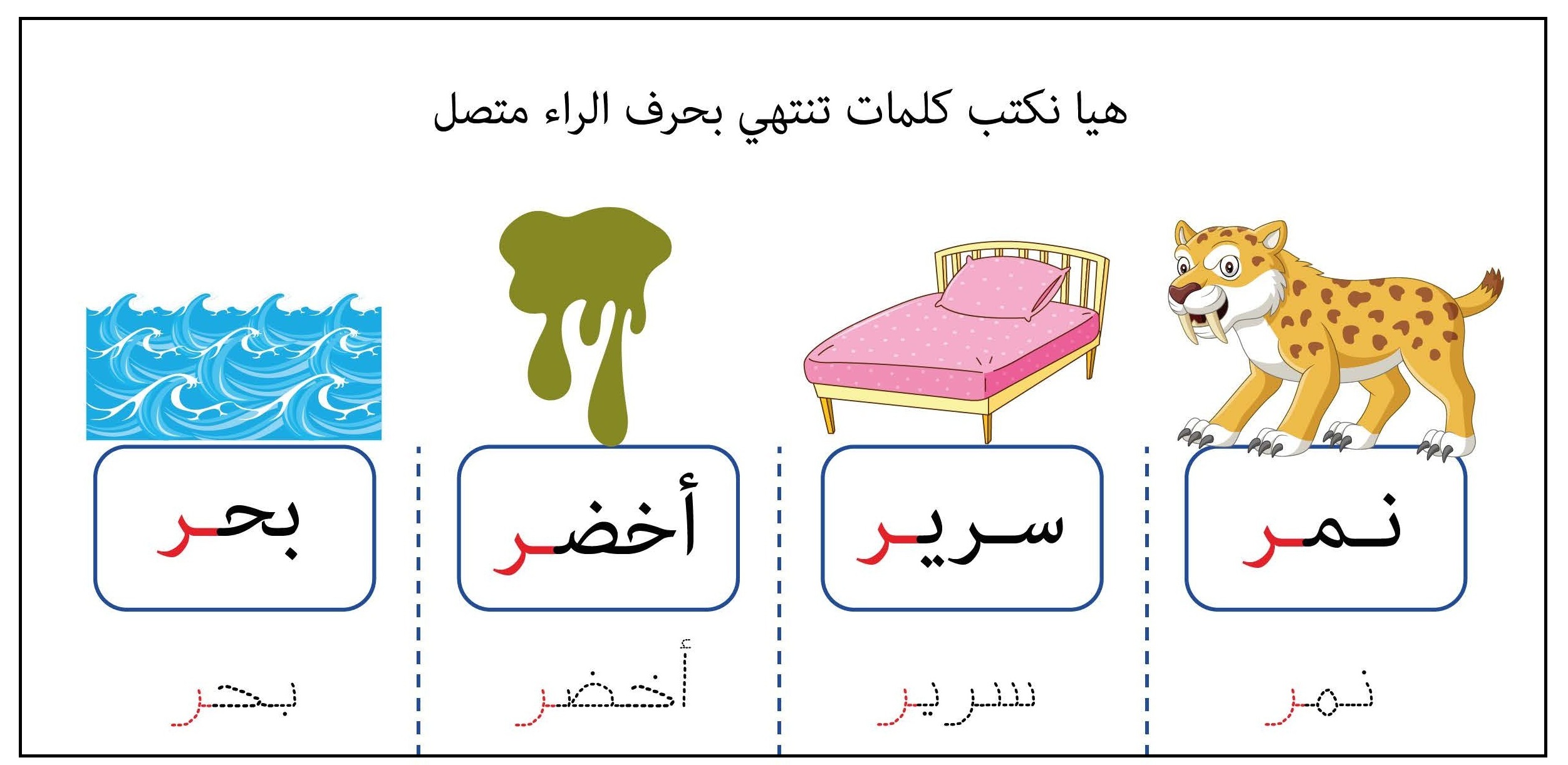 كلمات تنتهي بحرف الراء متصل