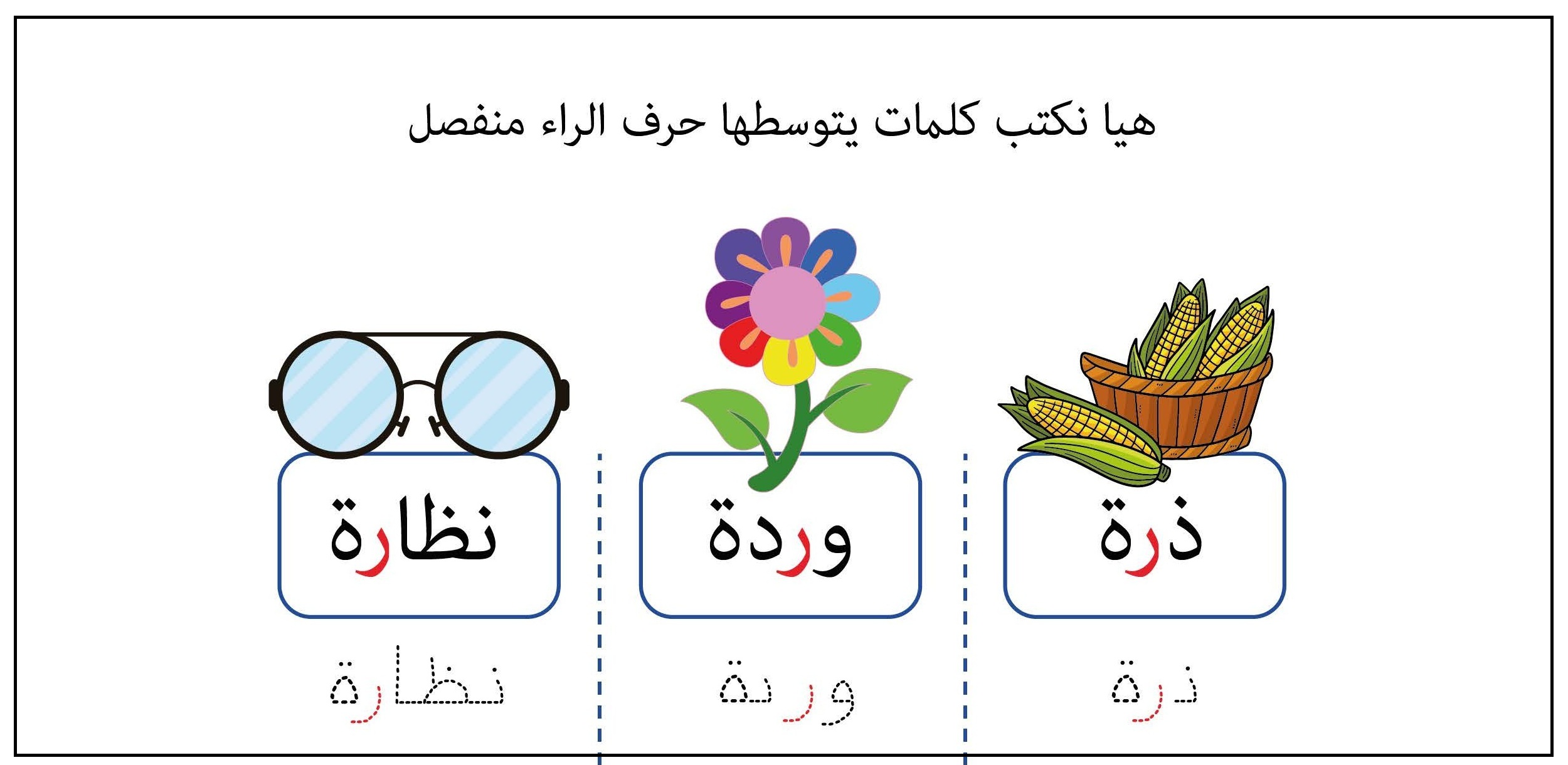 كلمات يتوسطها حرف الراء منفصل