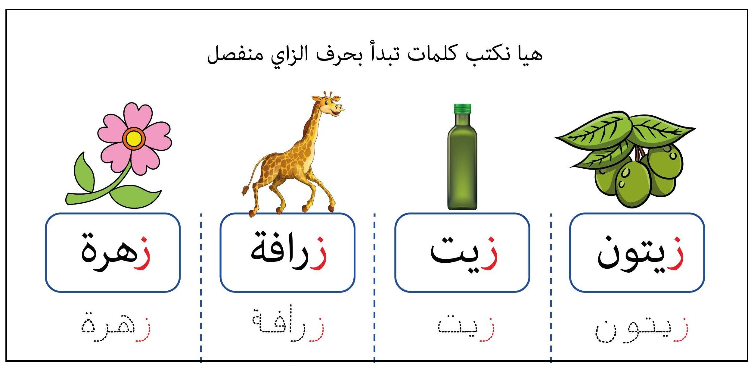 كلمات تبدأ بحرف الزاي منفصل