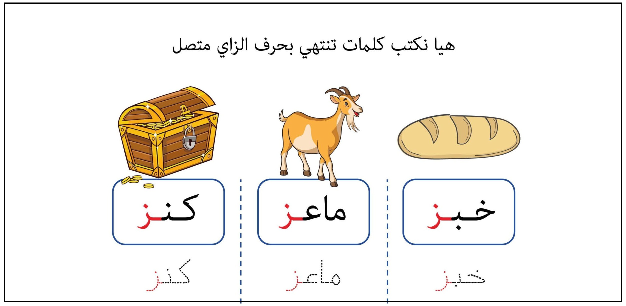 كلمات تنتهي بحرف الزاي متصل
