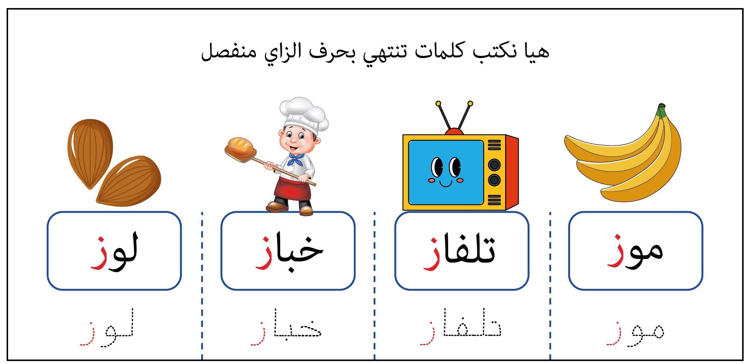 كلمات تنتهي بحرف الزاي منفصل