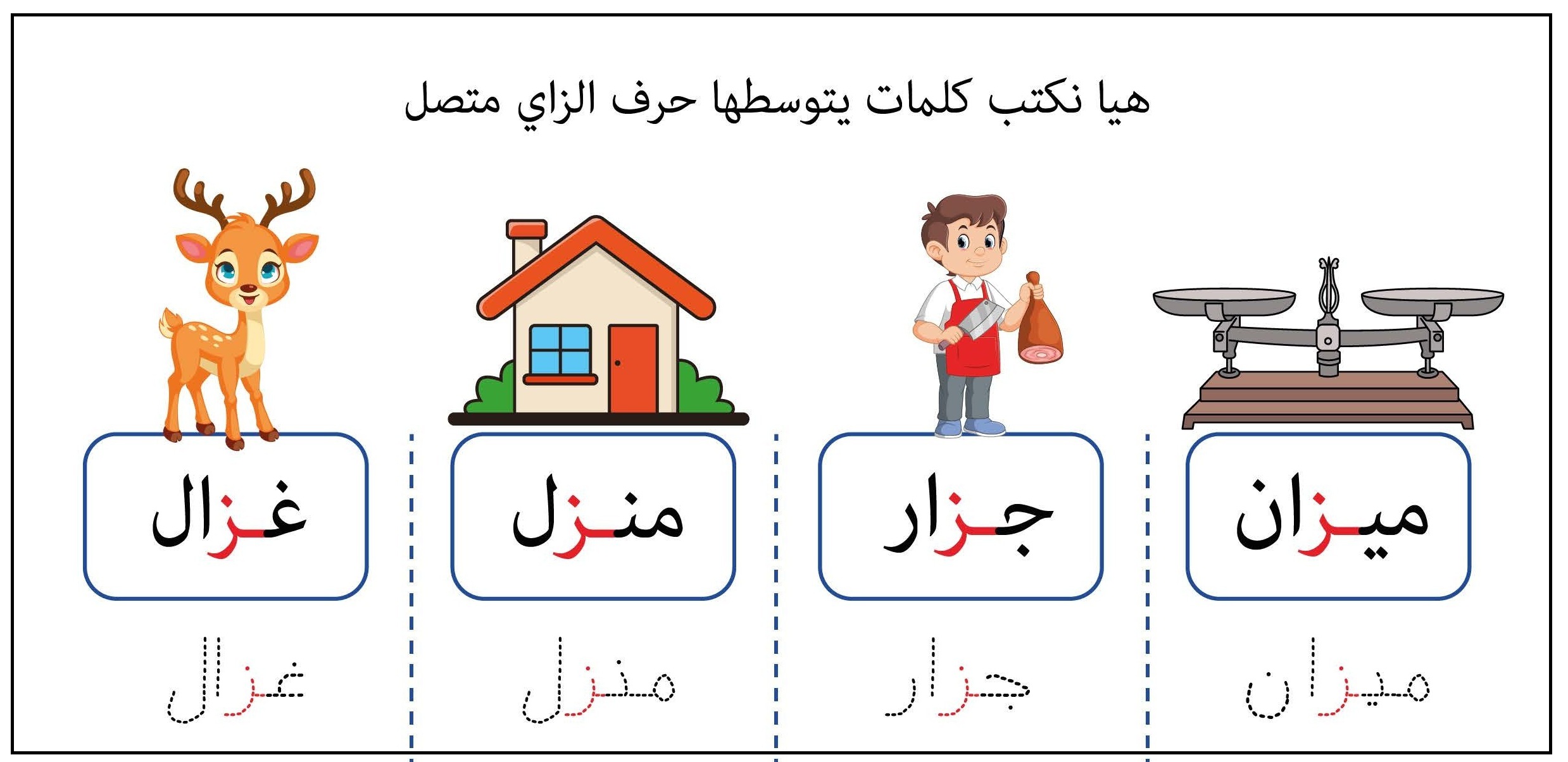 كلمات يتوسطها حرف الزاي متصل
