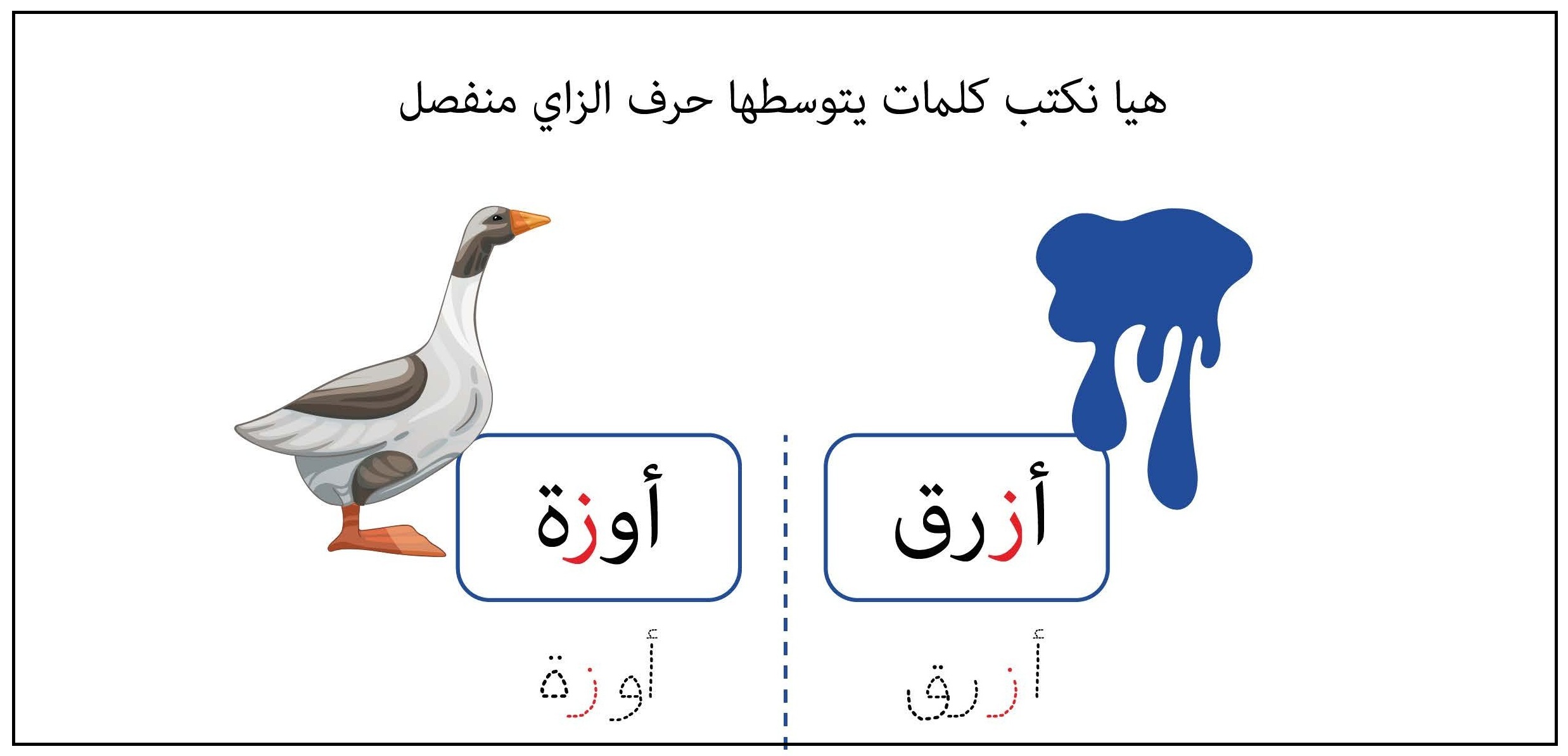 كلمات يتوسطها حرف الزاي منفصل