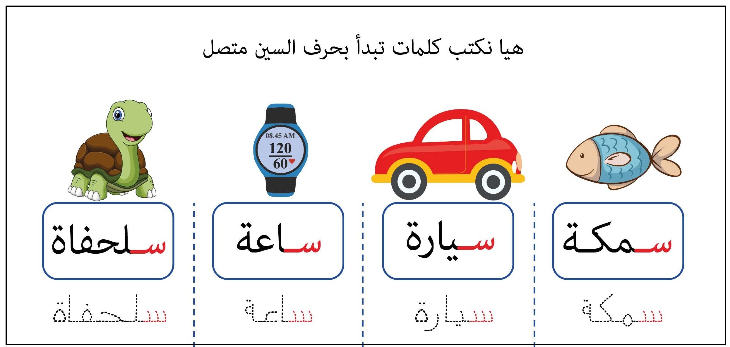 كلمات تبدأ بحرف السين متصل