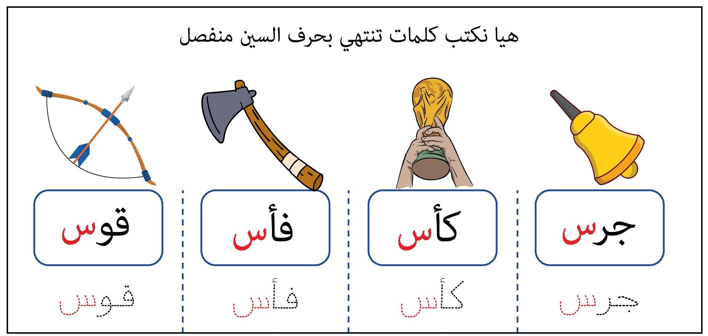 كلمات تنتهي بحرف السين منفصل