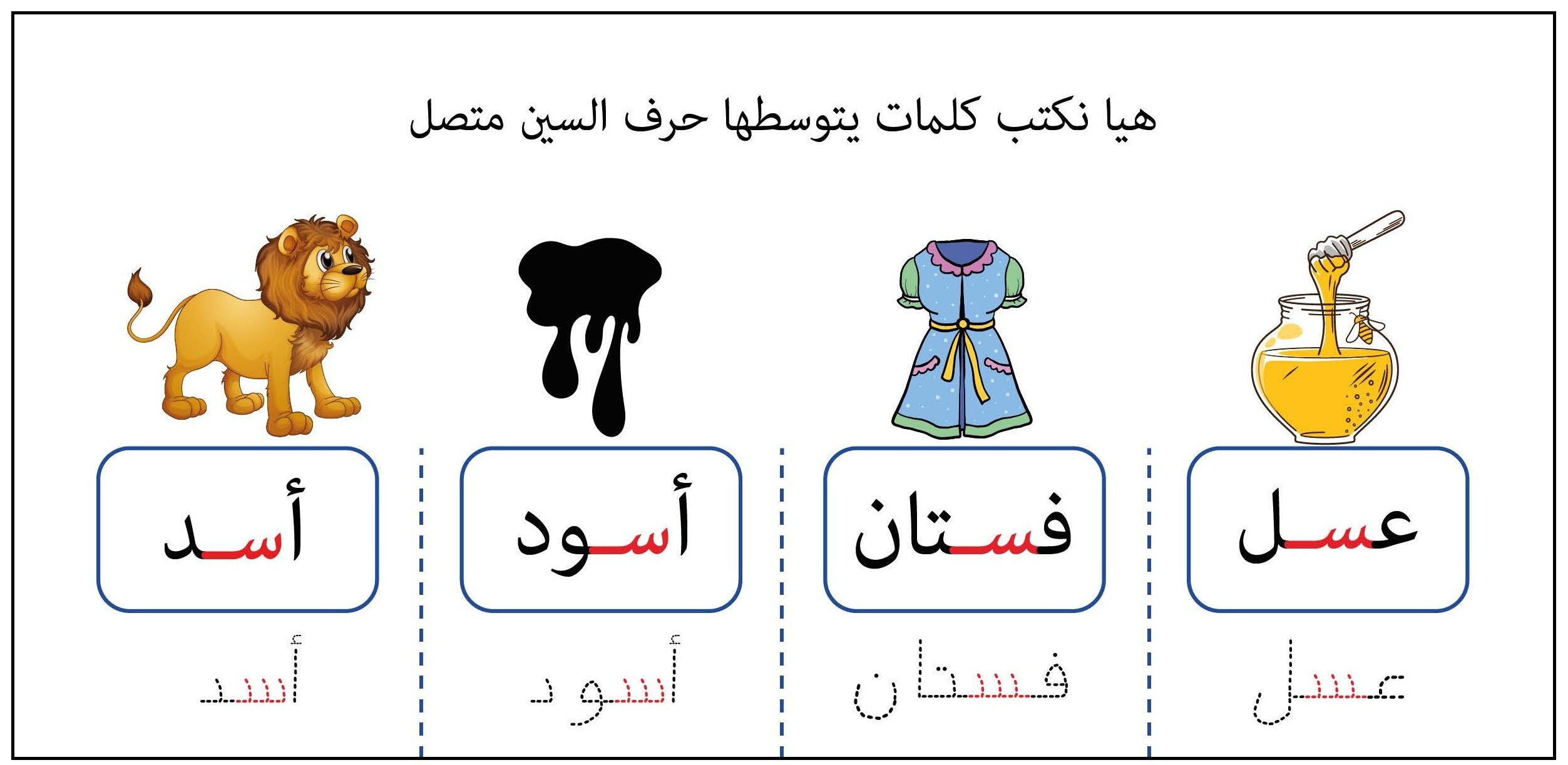 كلمات يتوسطها حرف السين متصل