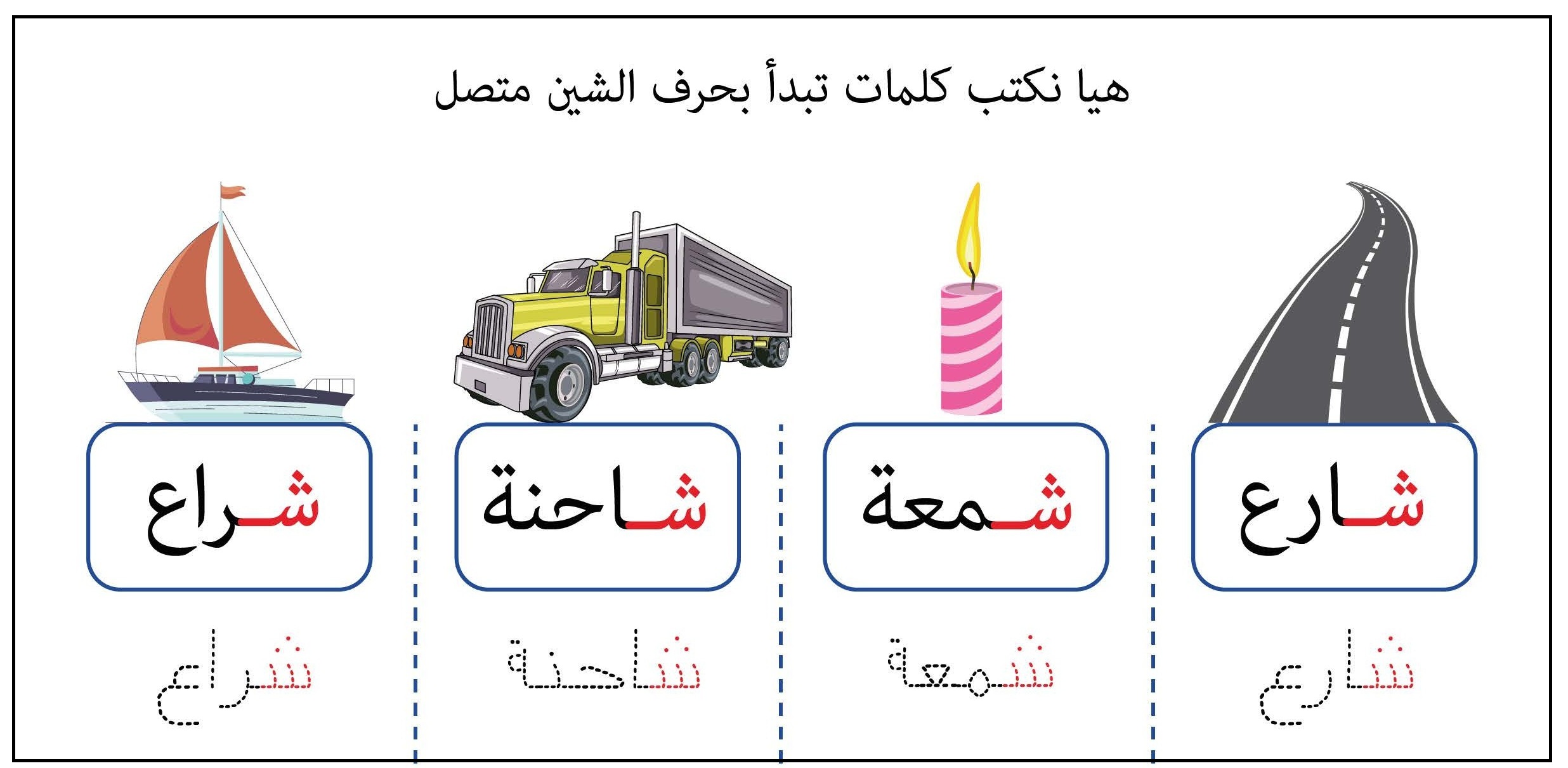 كلمات تبدأ بحرف الشين متصل