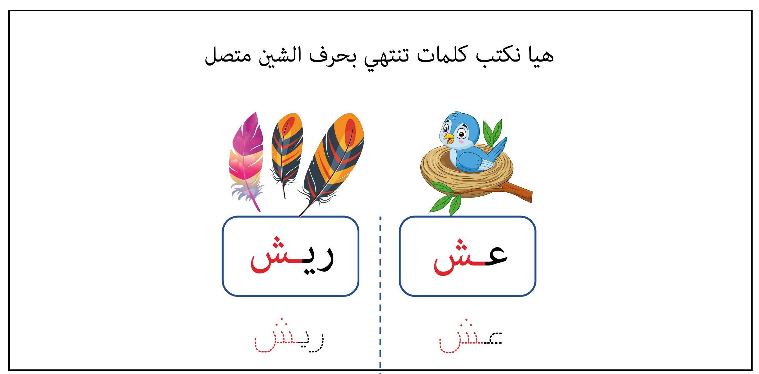 كلمات تنتهي بحرف الشين متصل
