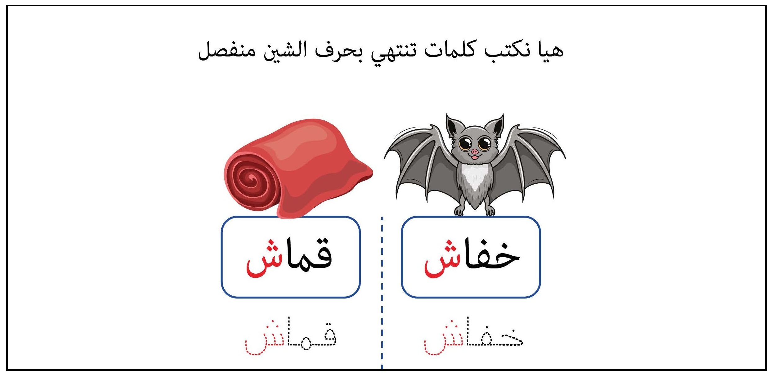 كلمات تنتهي بحرف الشين منفصل