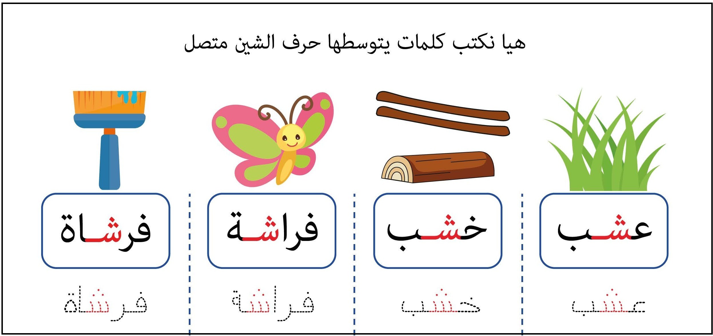 كلمات يتوسطها حرف الشين متصل