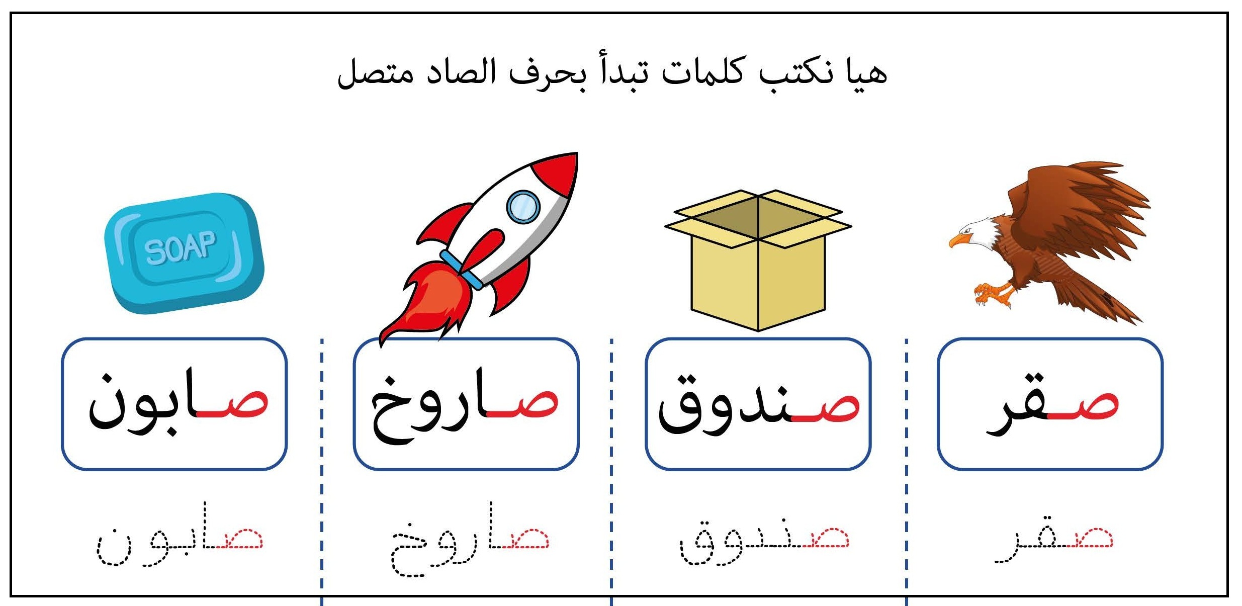 كلمات تبدأ بحرف الصاد متصل