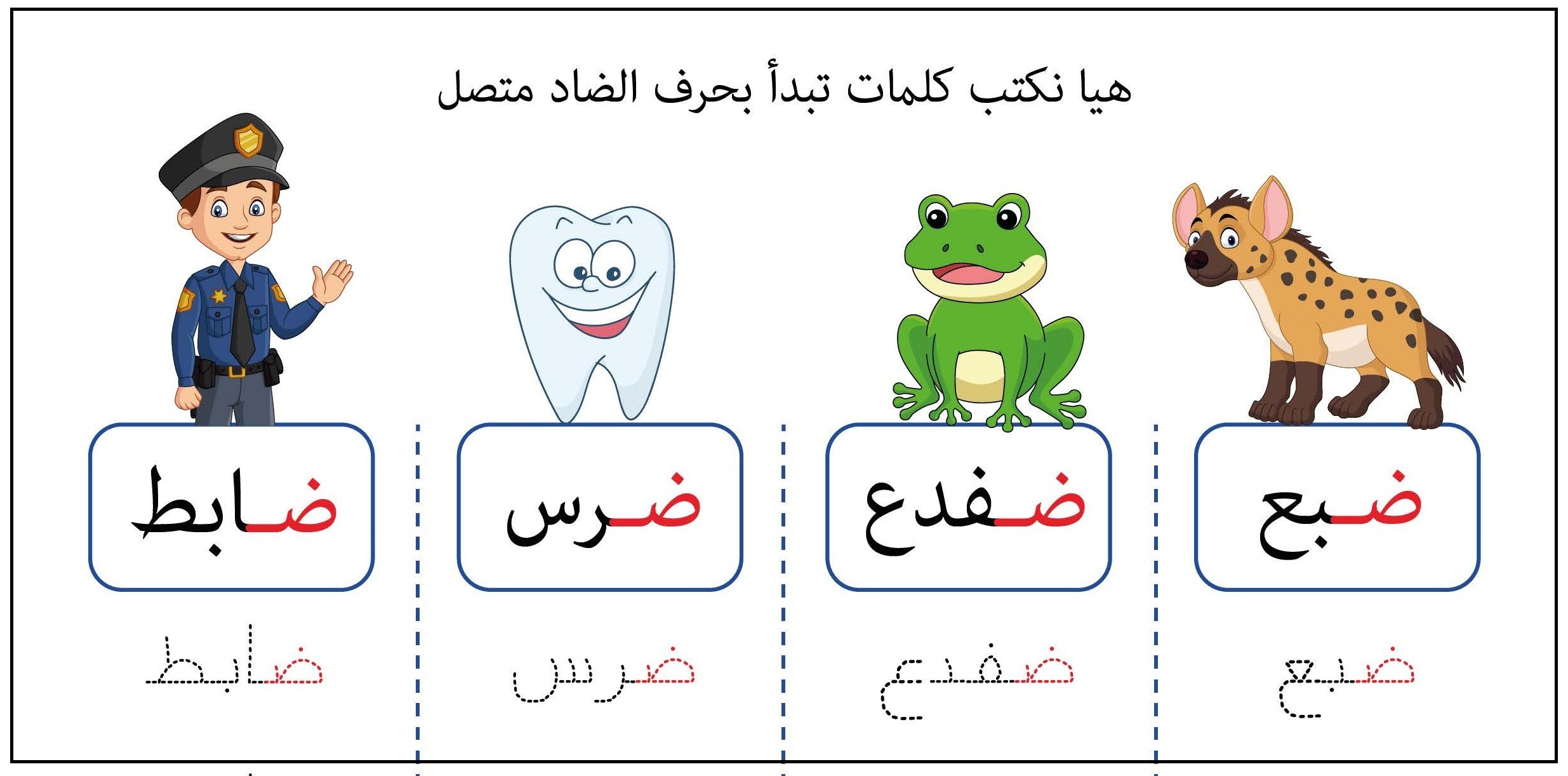 كلمات تبدأ بحرف الضاد متصل