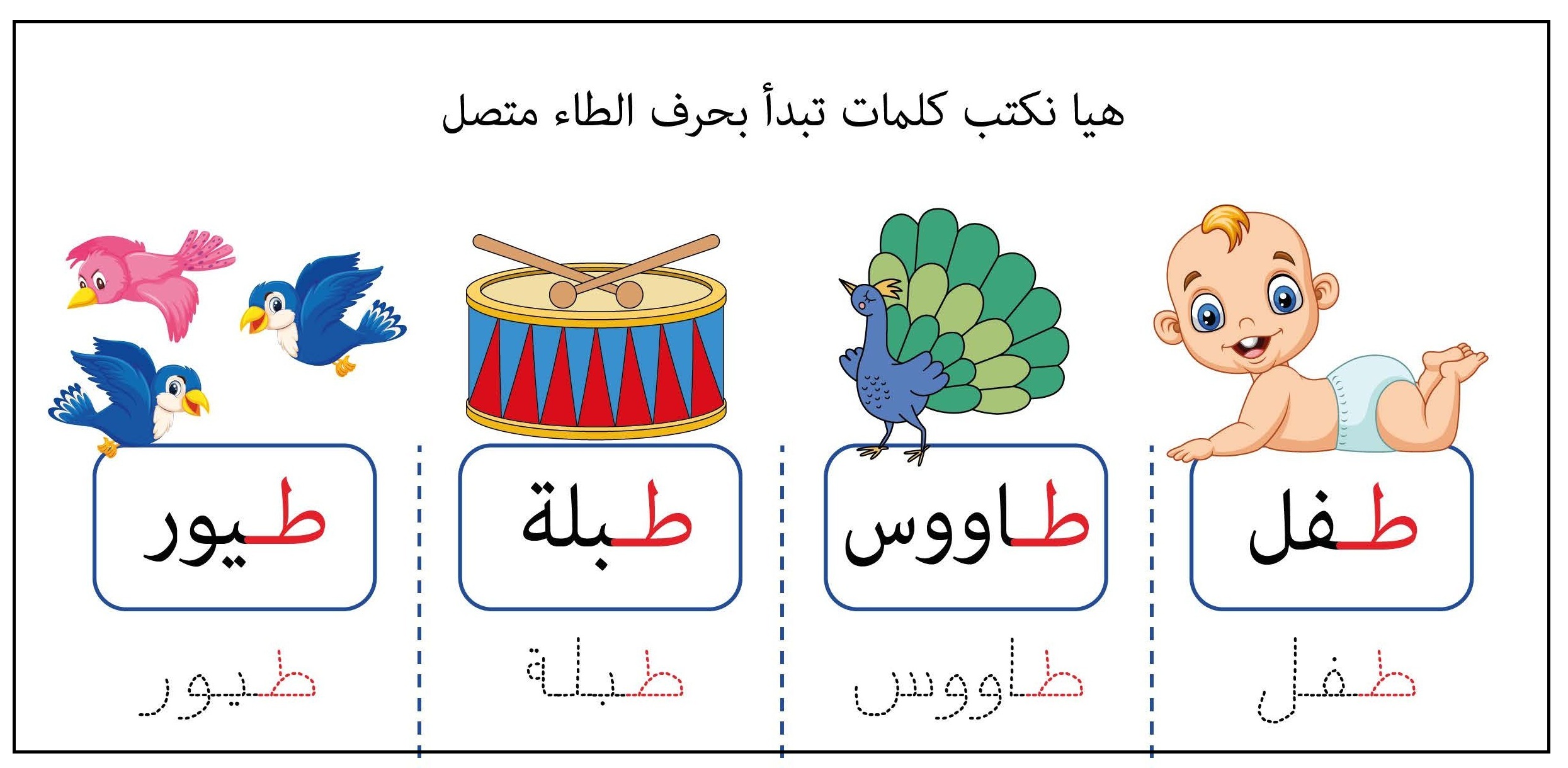 كلمات تبدأ بحرف طاء متصل