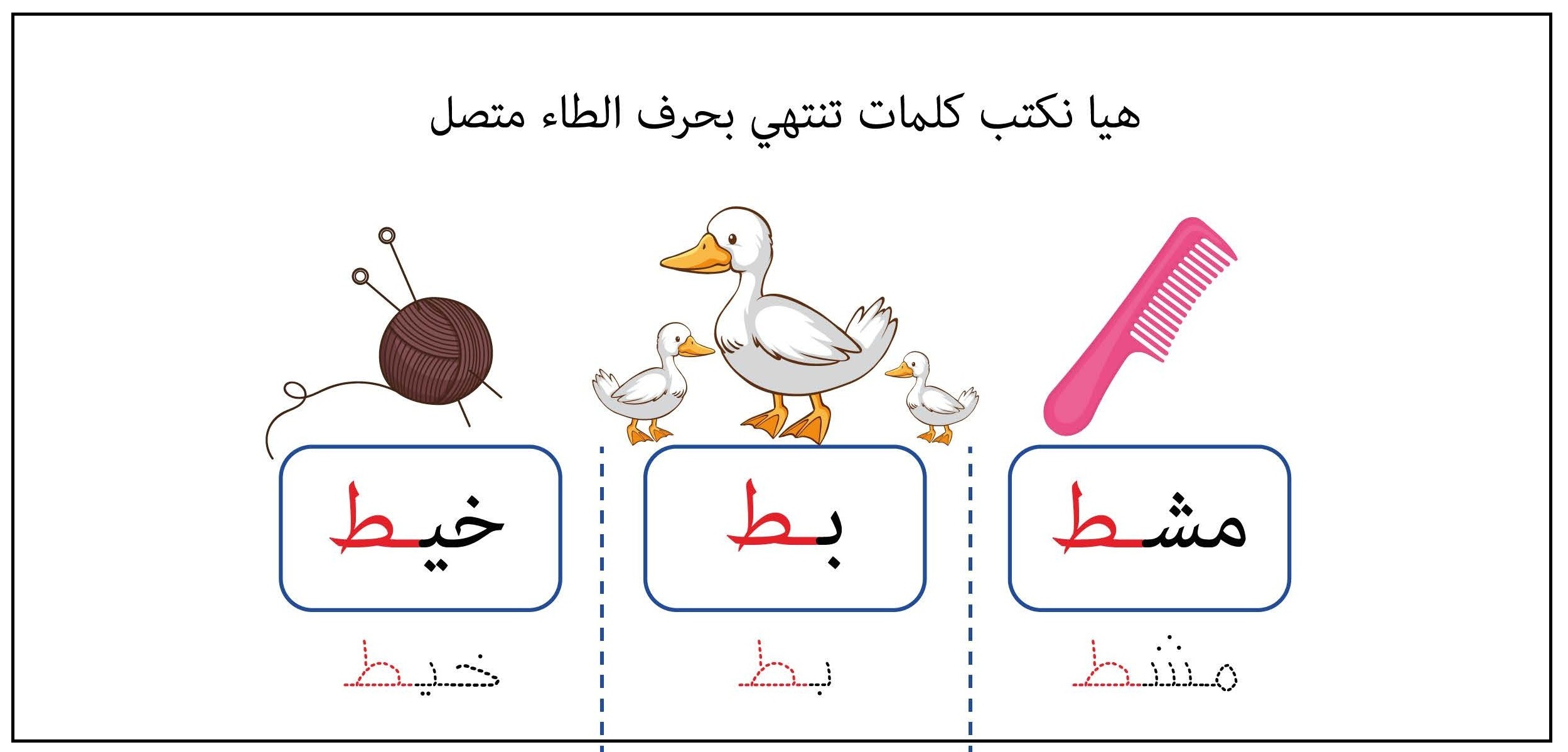 كلمات تنتهي بحرف طاء متصل